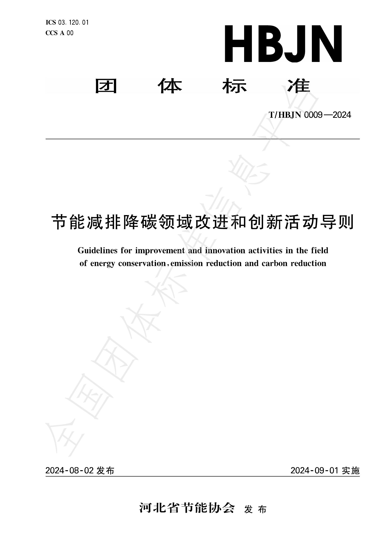 T/HBJN 0009-2024 标准预览