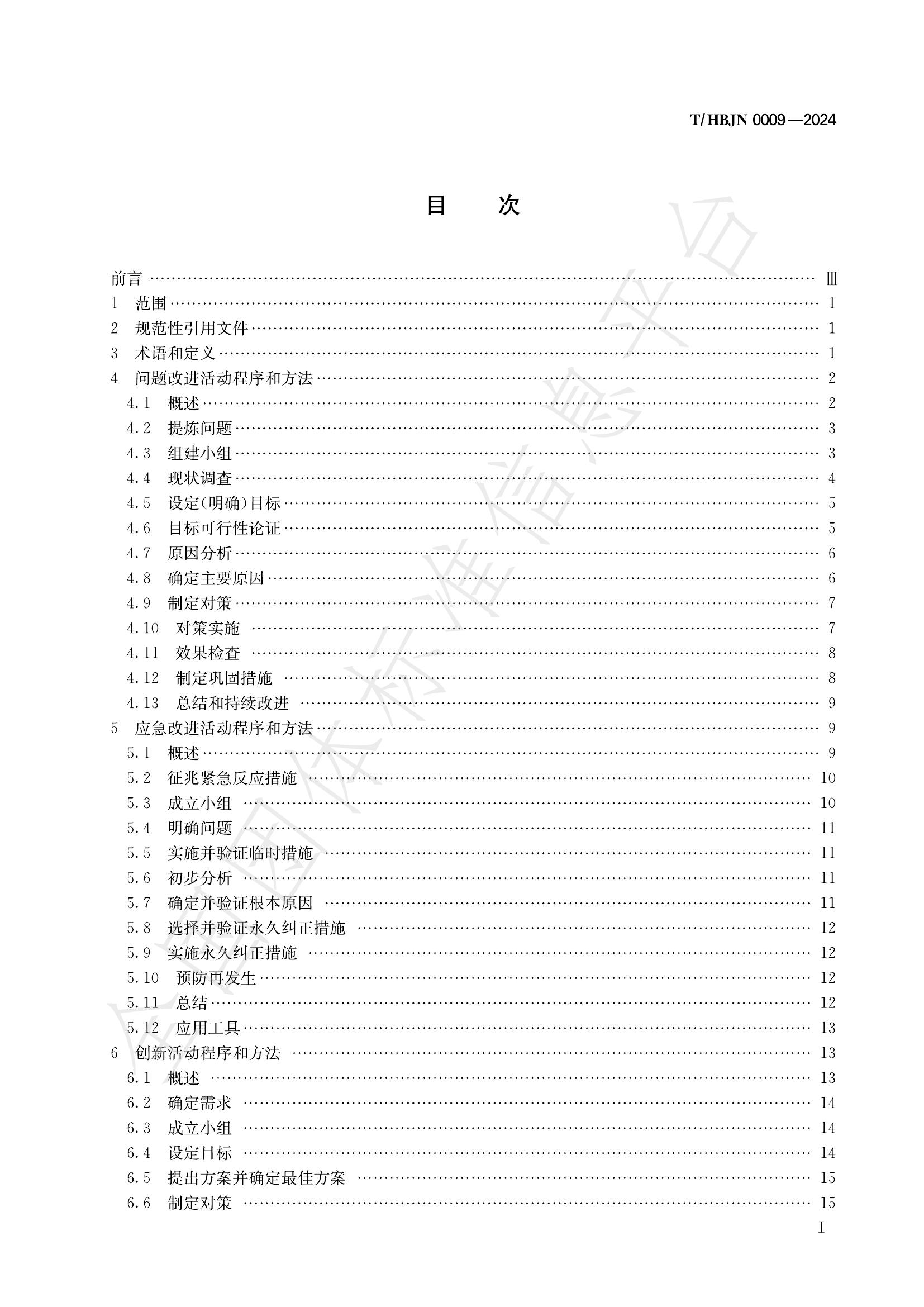 T/HBJN 0009-2024 标准预览