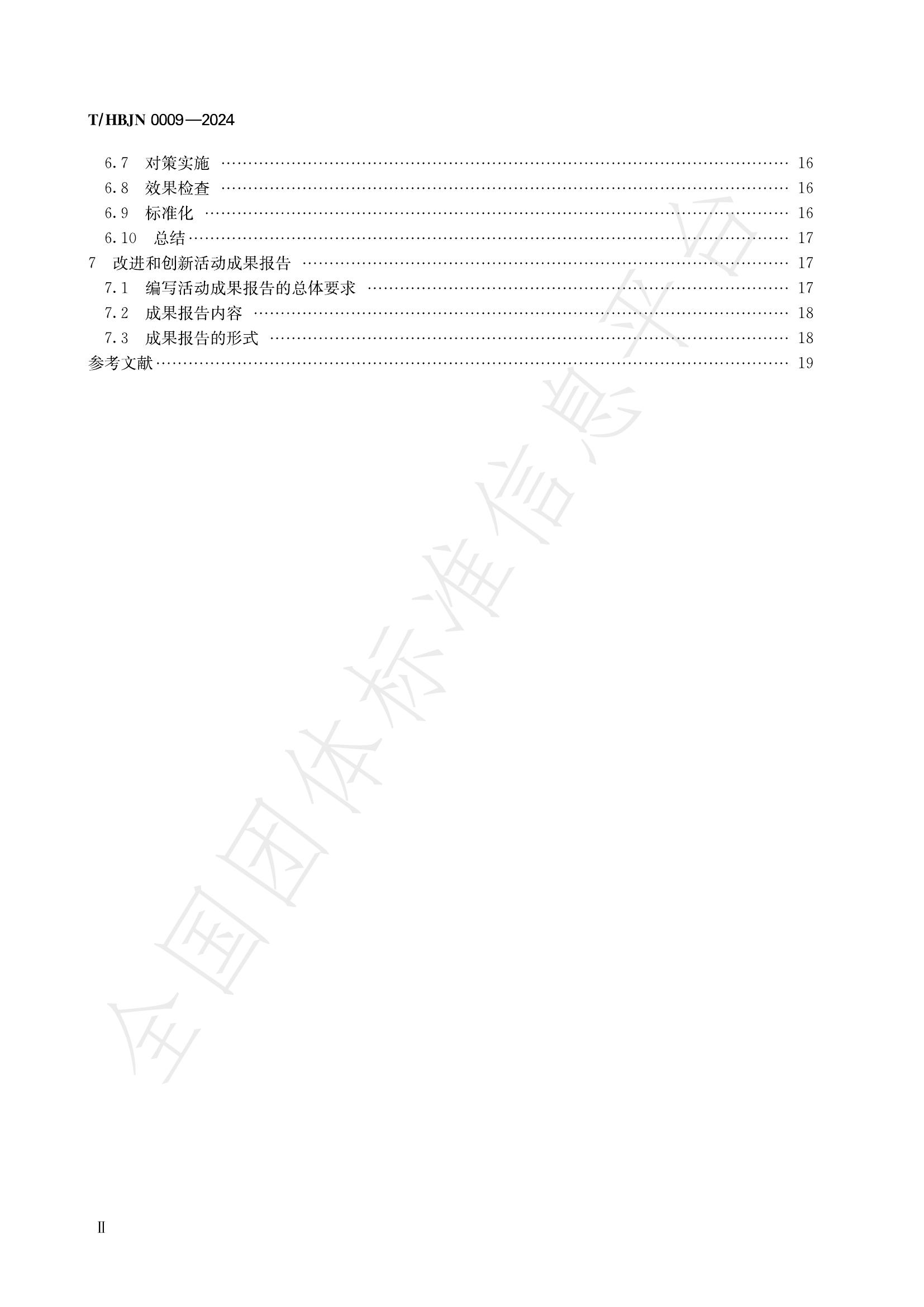 T/HBJN 0009-2024 标准预览