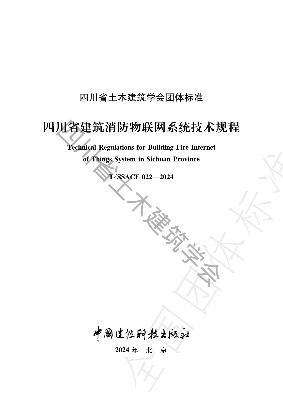 T/SSACE 022-2024 标准预览