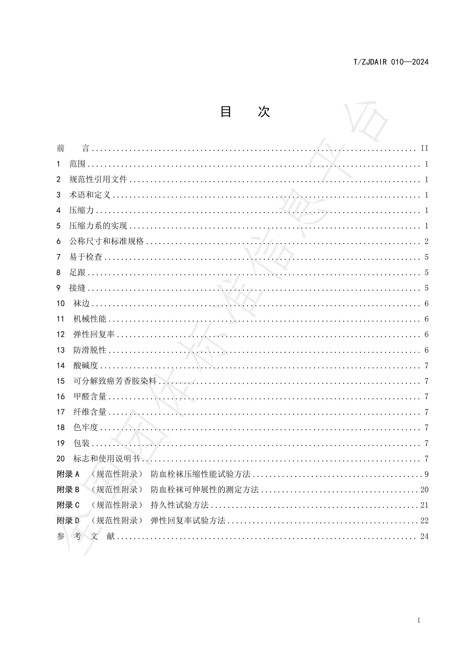 T/ZJDAIR 010-2024 标准预览