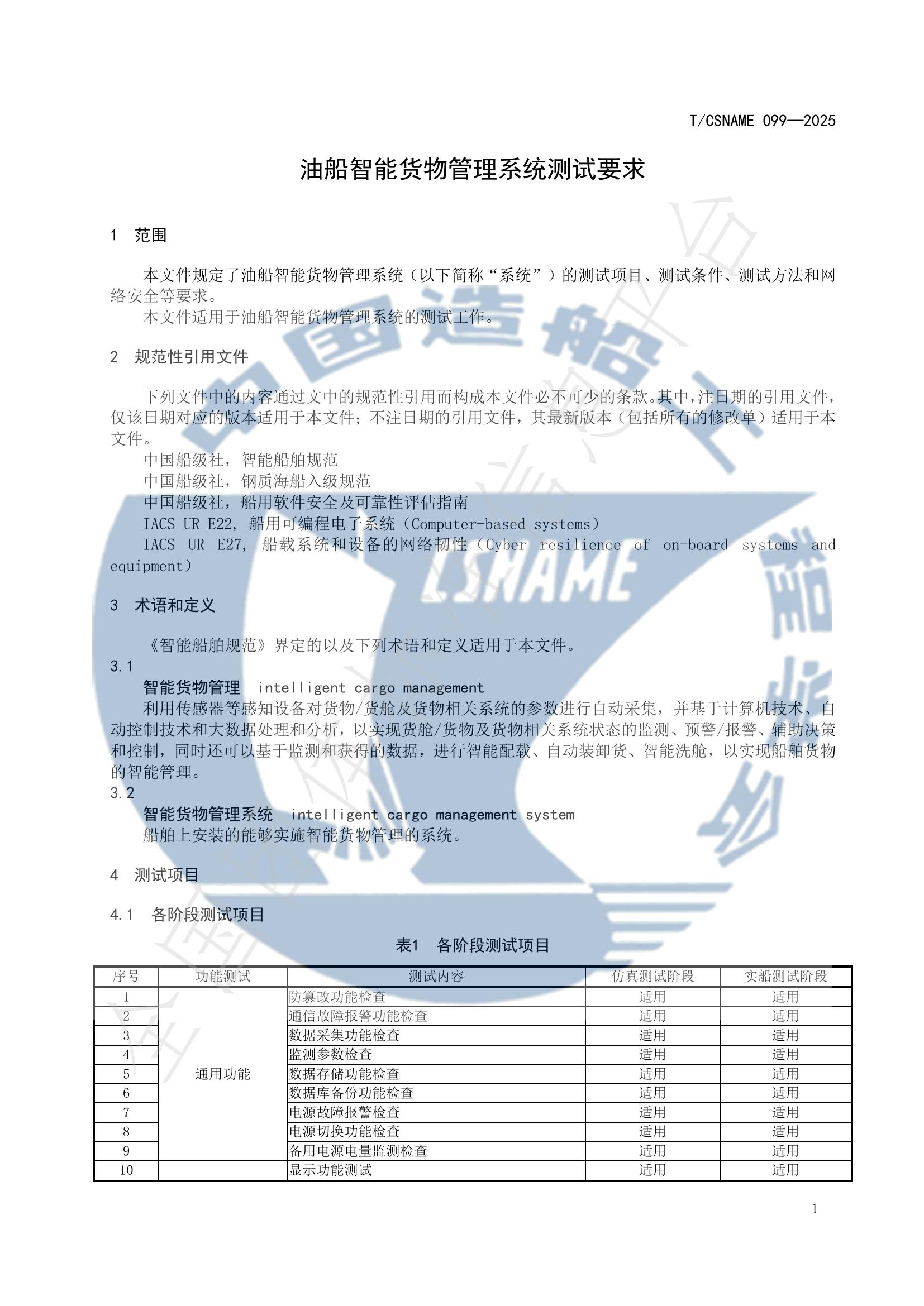 T/CSNAME 099-2025 标准预览