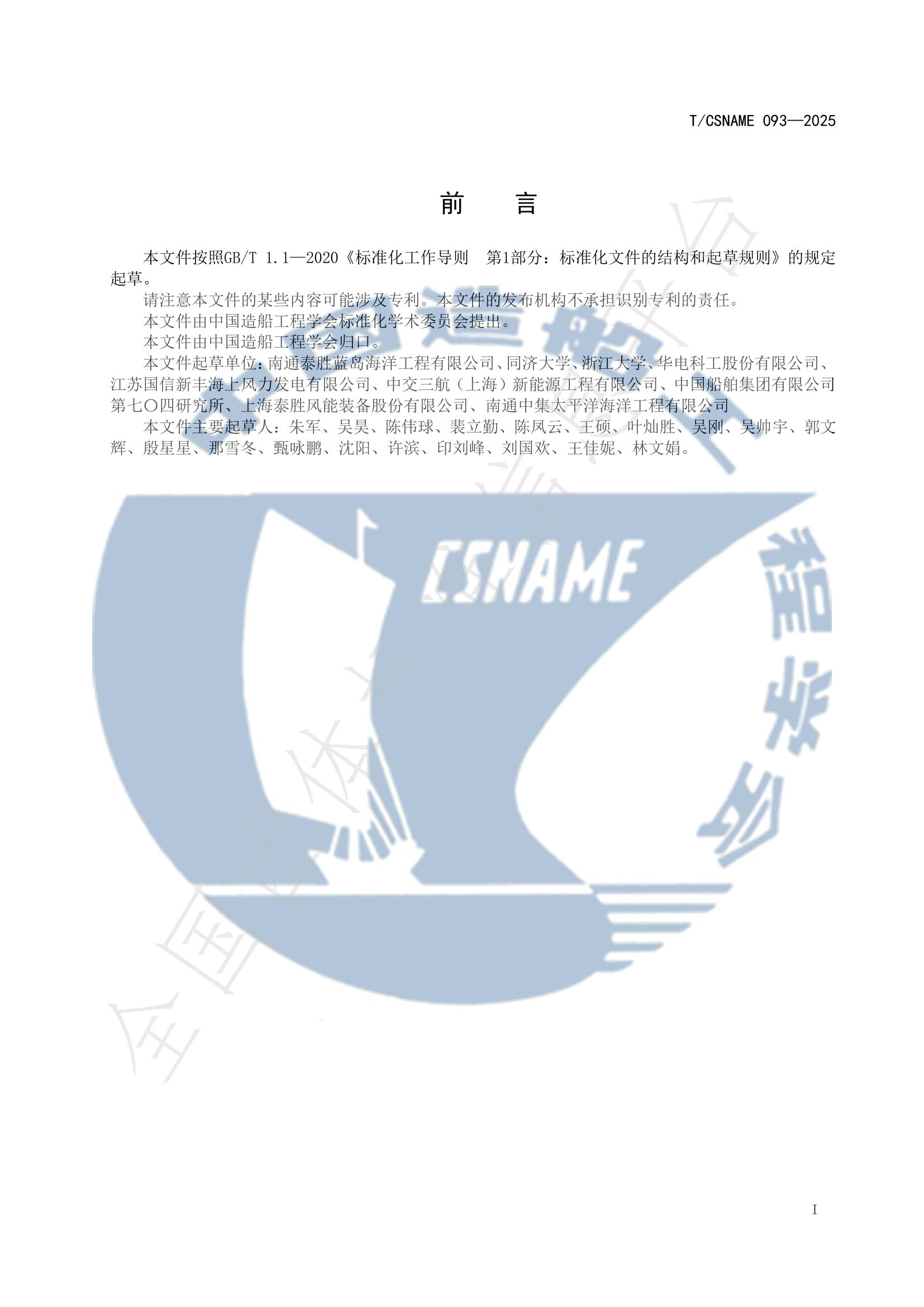 T/CSNAME 093-2025 标准预览