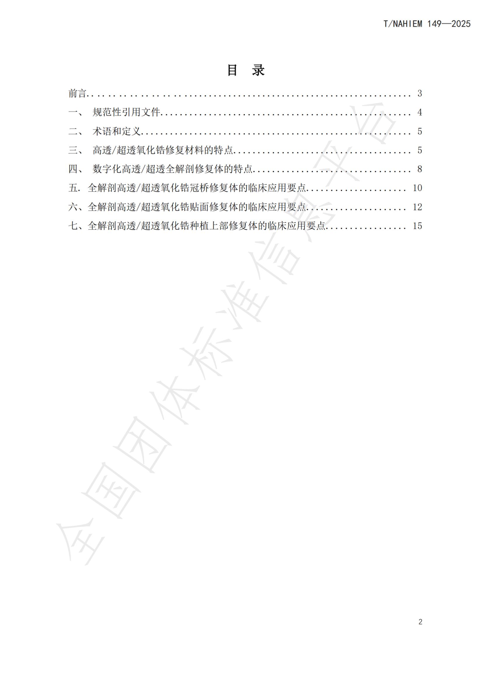 T/NAHIEM 149-2025 标准预览