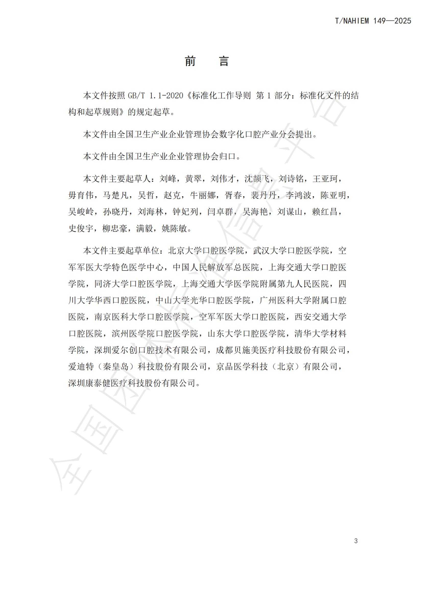 T/NAHIEM 149-2025 标准预览