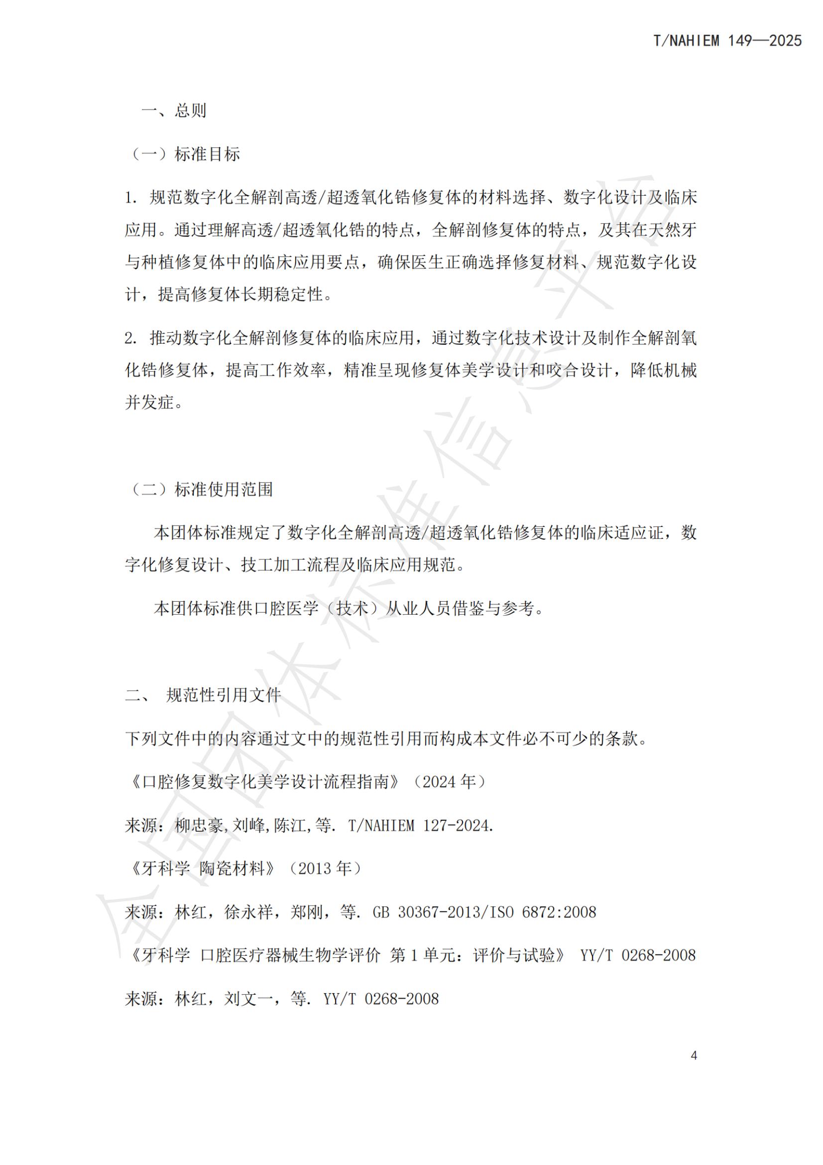 T/NAHIEM 149-2025 标准预览