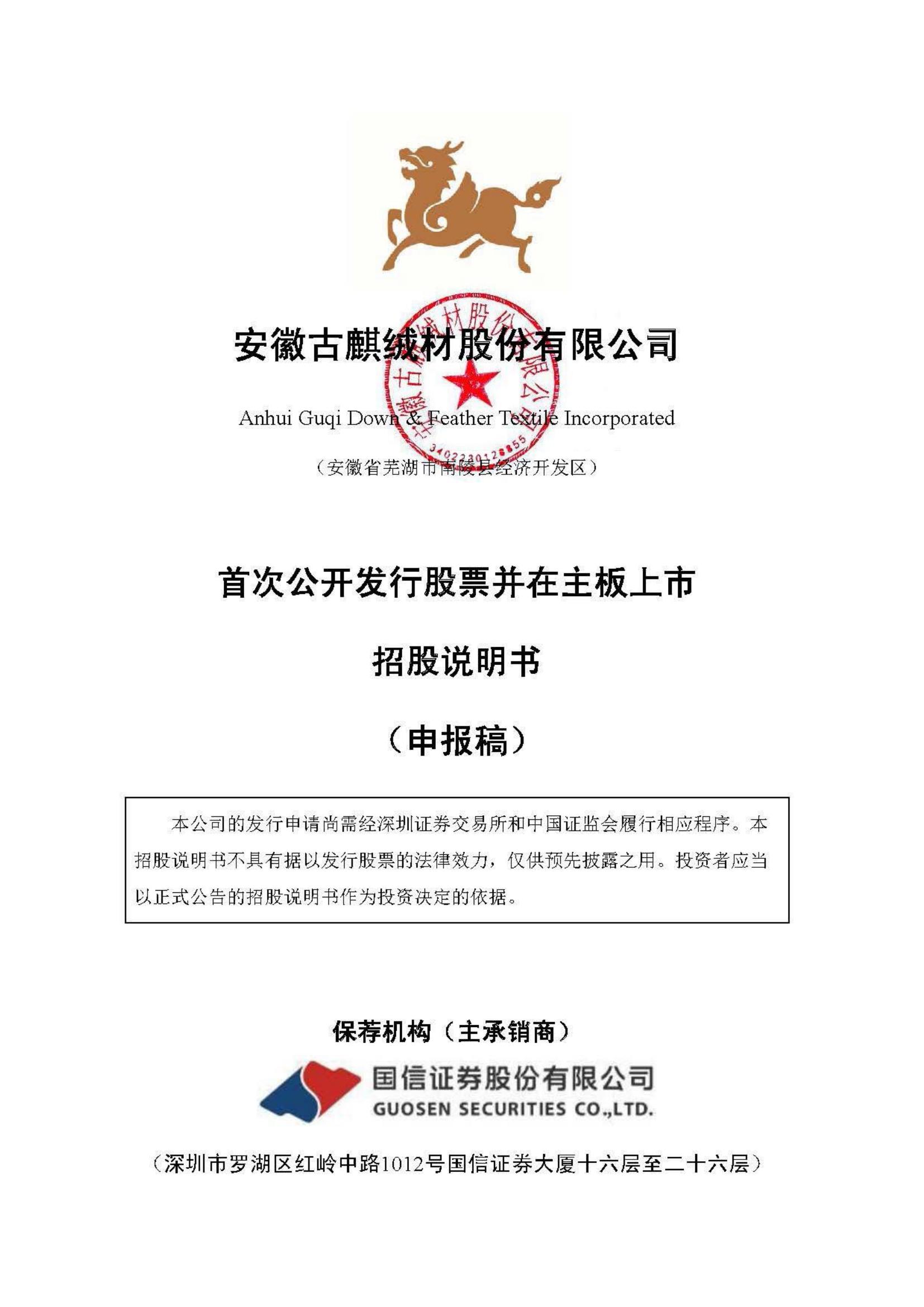 安徽古麒绒材股份有限公司深主板IPO上市招股说明书