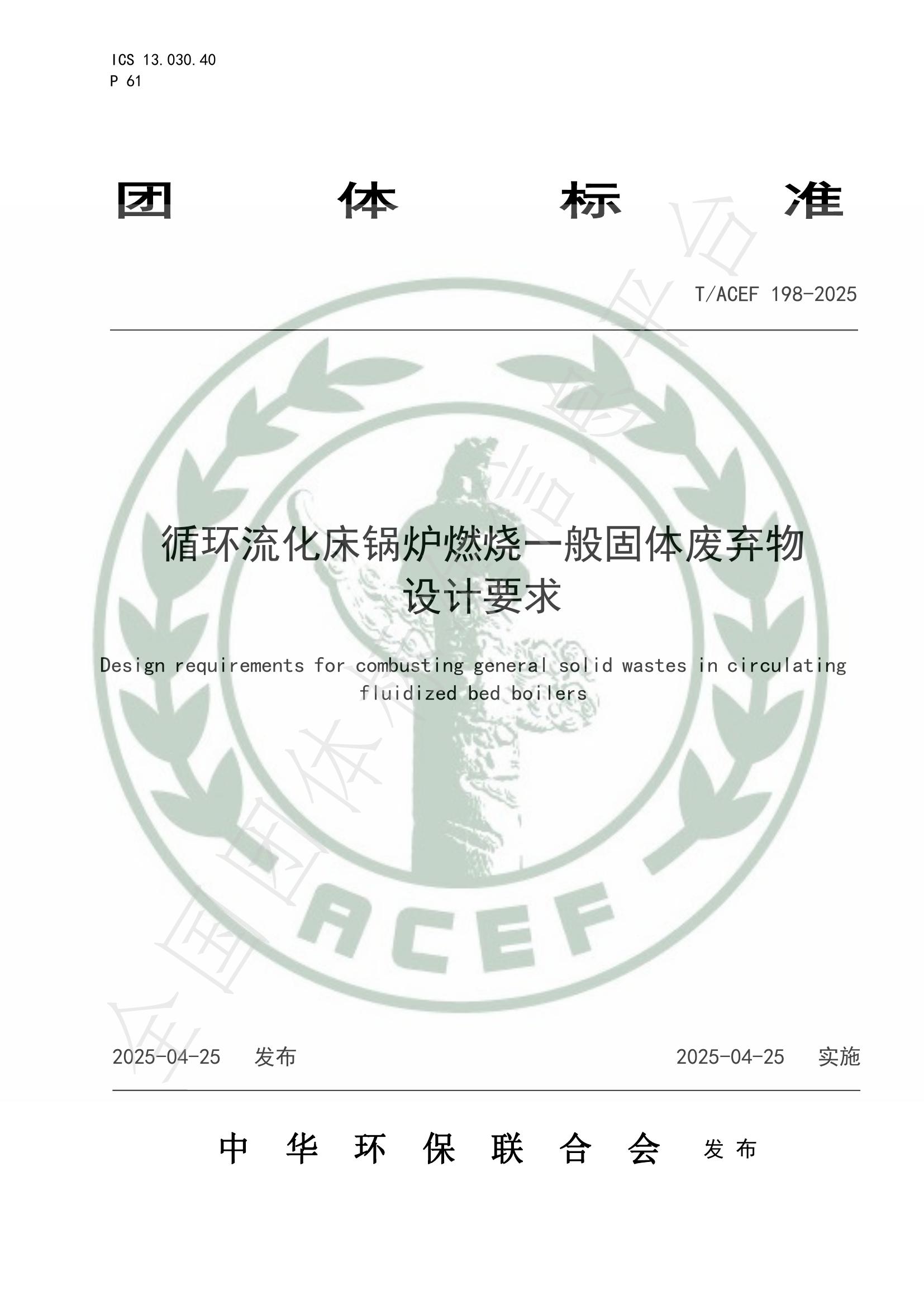 T/ACEF 198-2025 标准预览