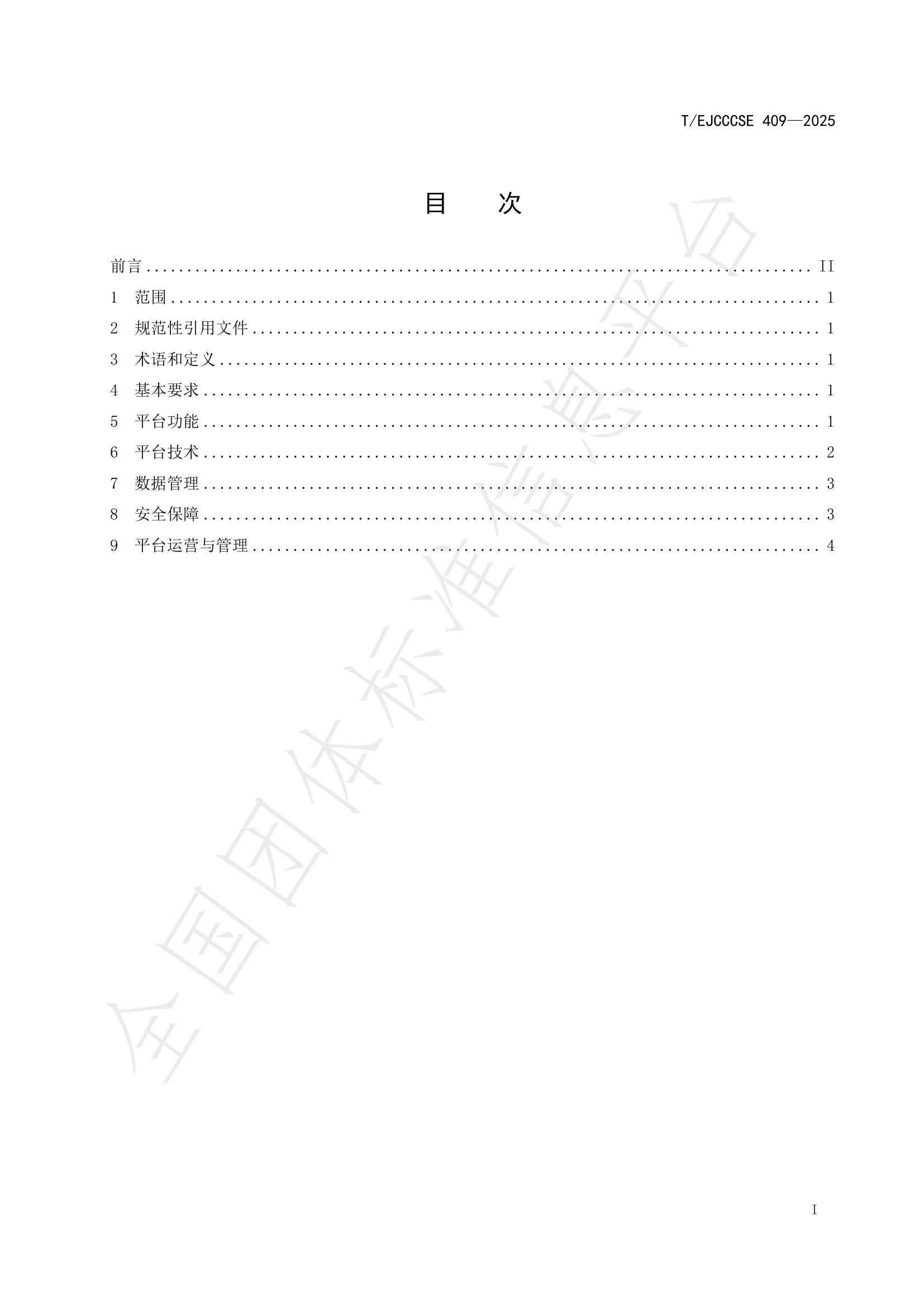 T/EJCCCSE 409-2025 标准预览