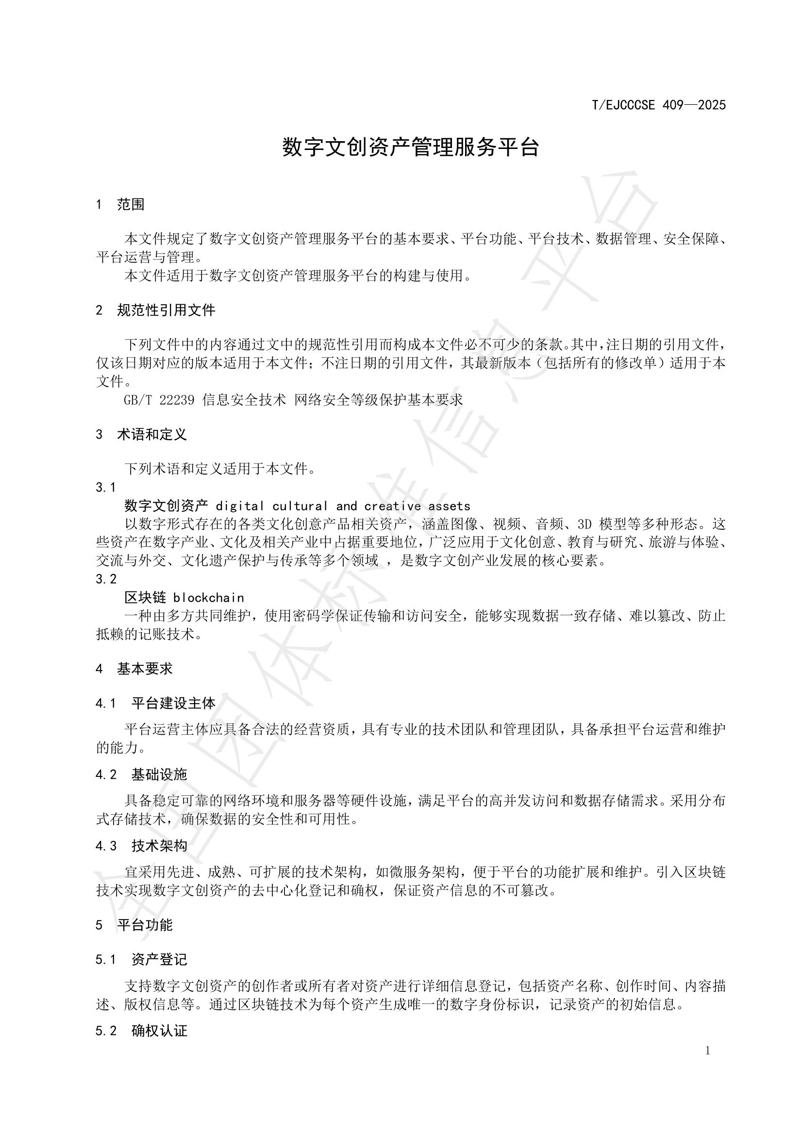 T/EJCCCSE 409-2025 标准预览