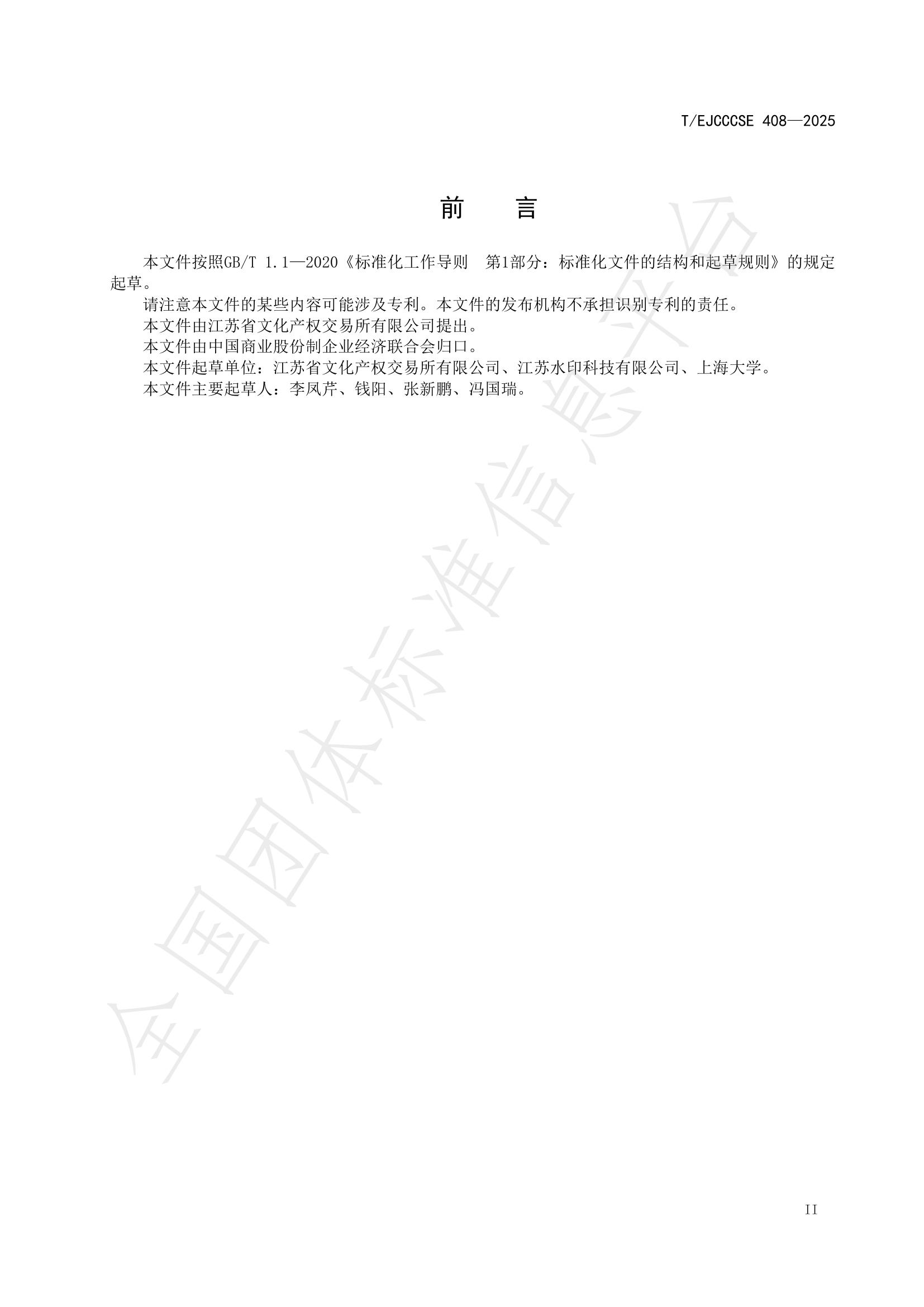 T/EJCCCSE 408-2025 标准预览