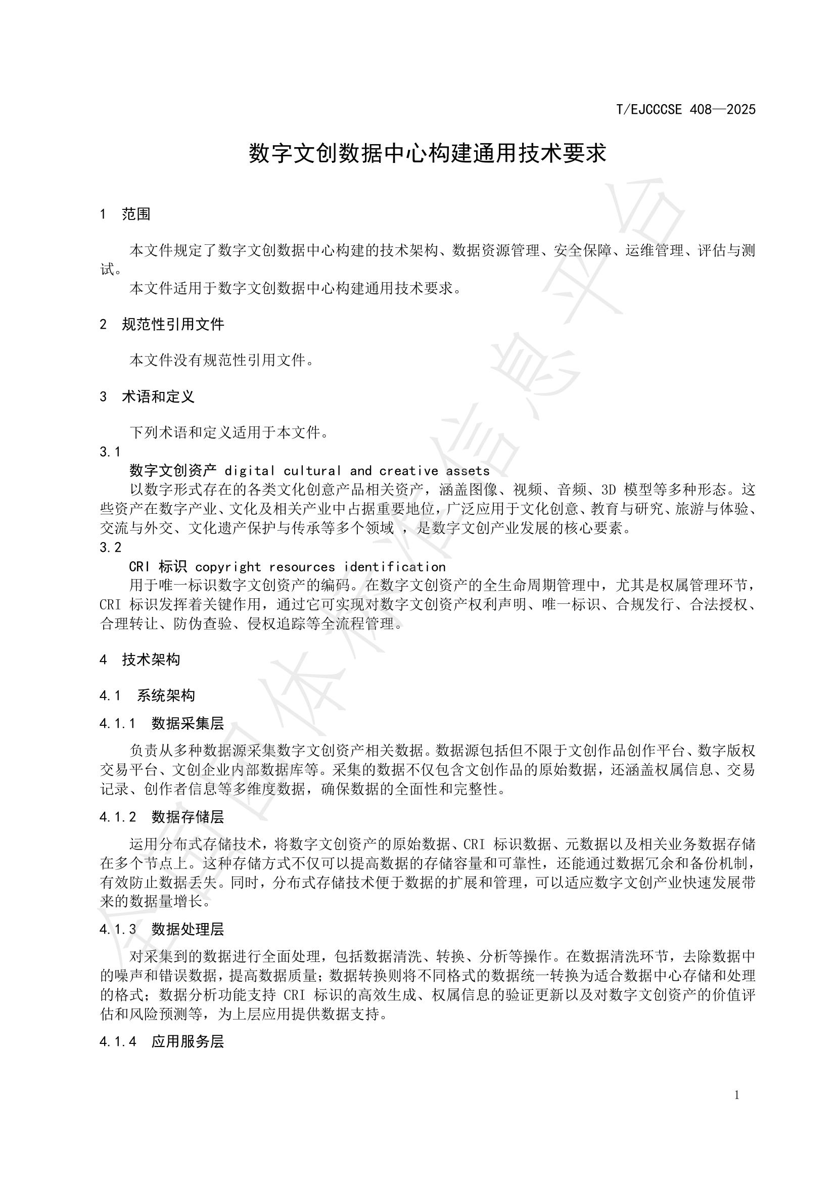 T/EJCCCSE 408-2025 标准预览