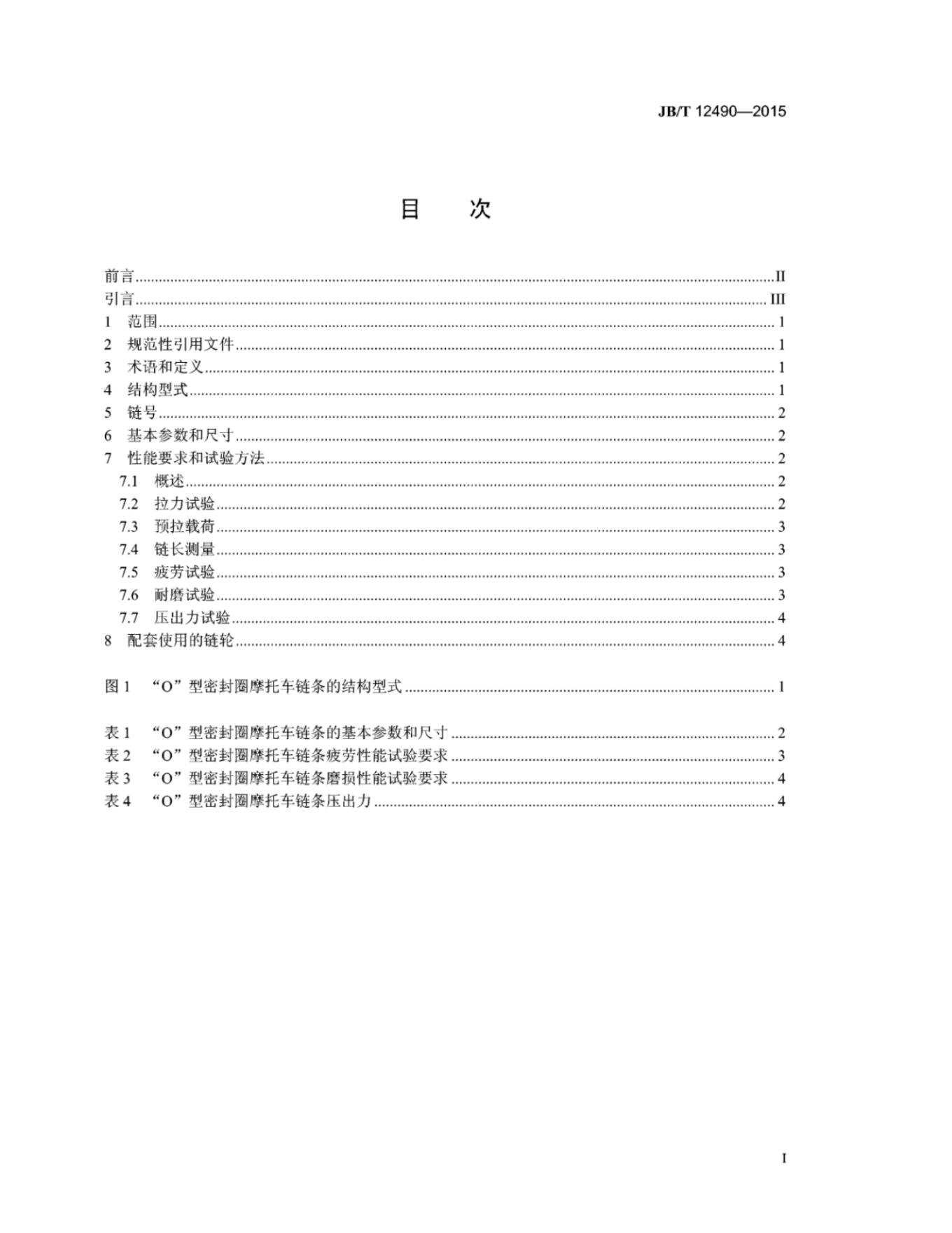 JB/T 12490-2015 标准预览