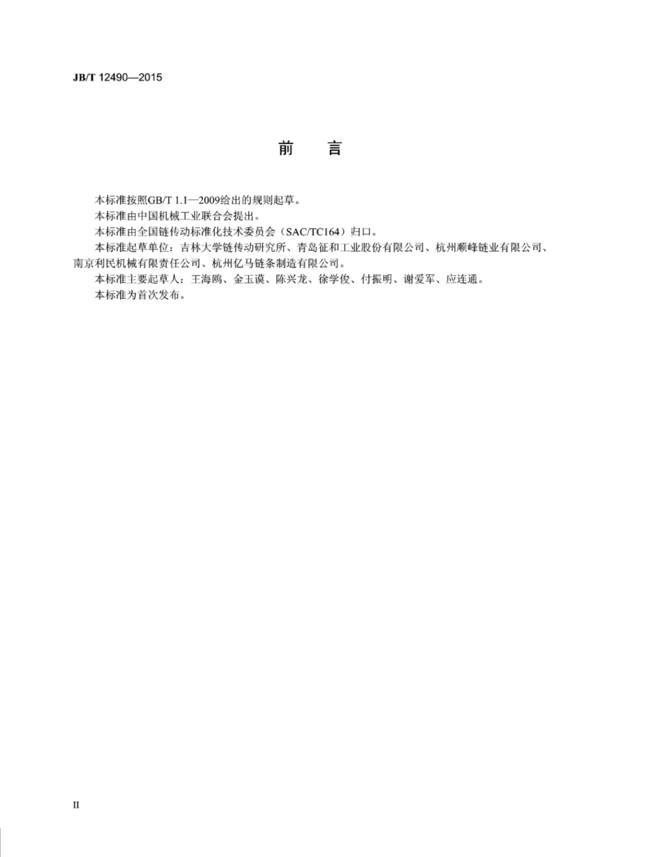 JB/T 12490-2015 标准预览