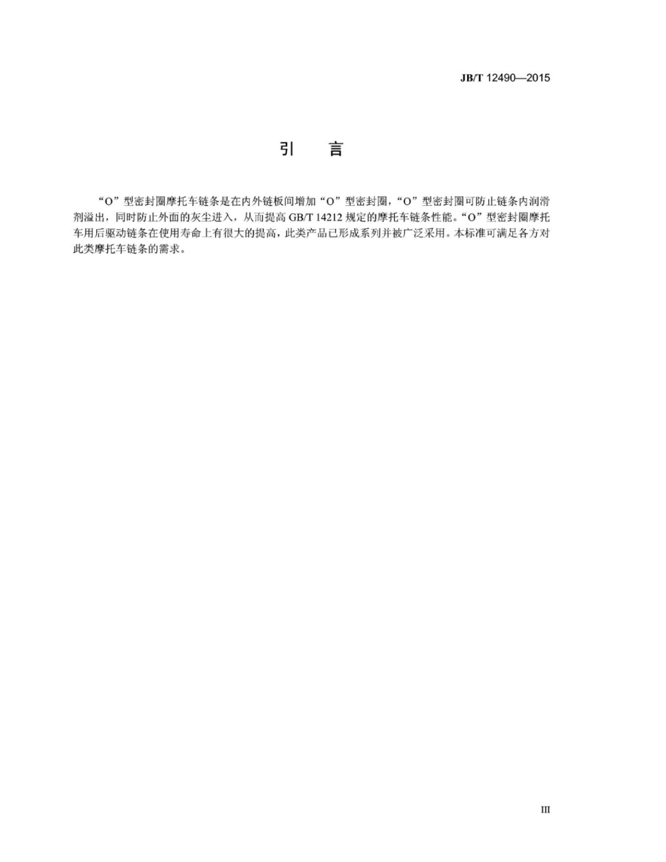 JB/T 12490-2015 标准预览
