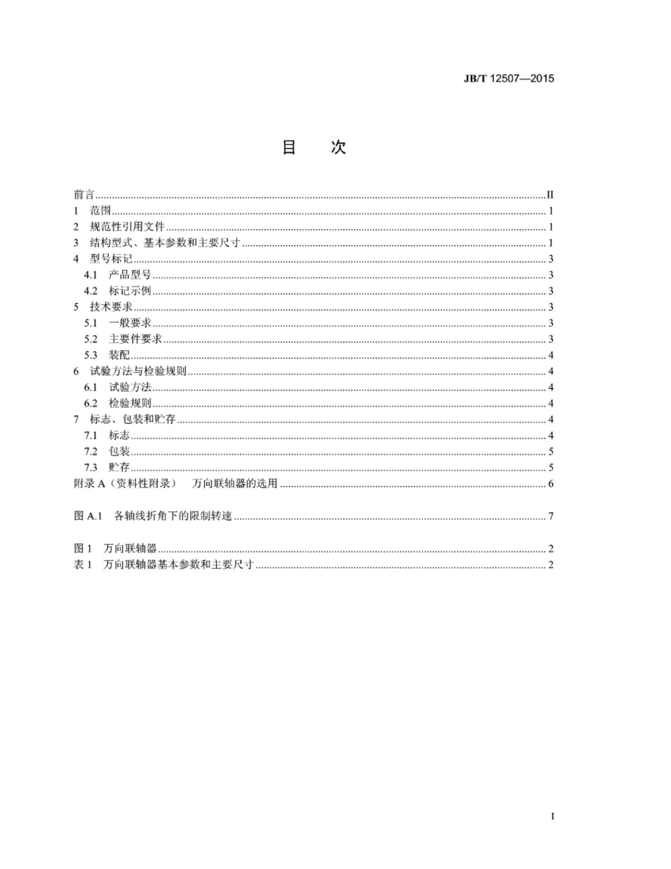 JB/T 12507-2015 标准预览