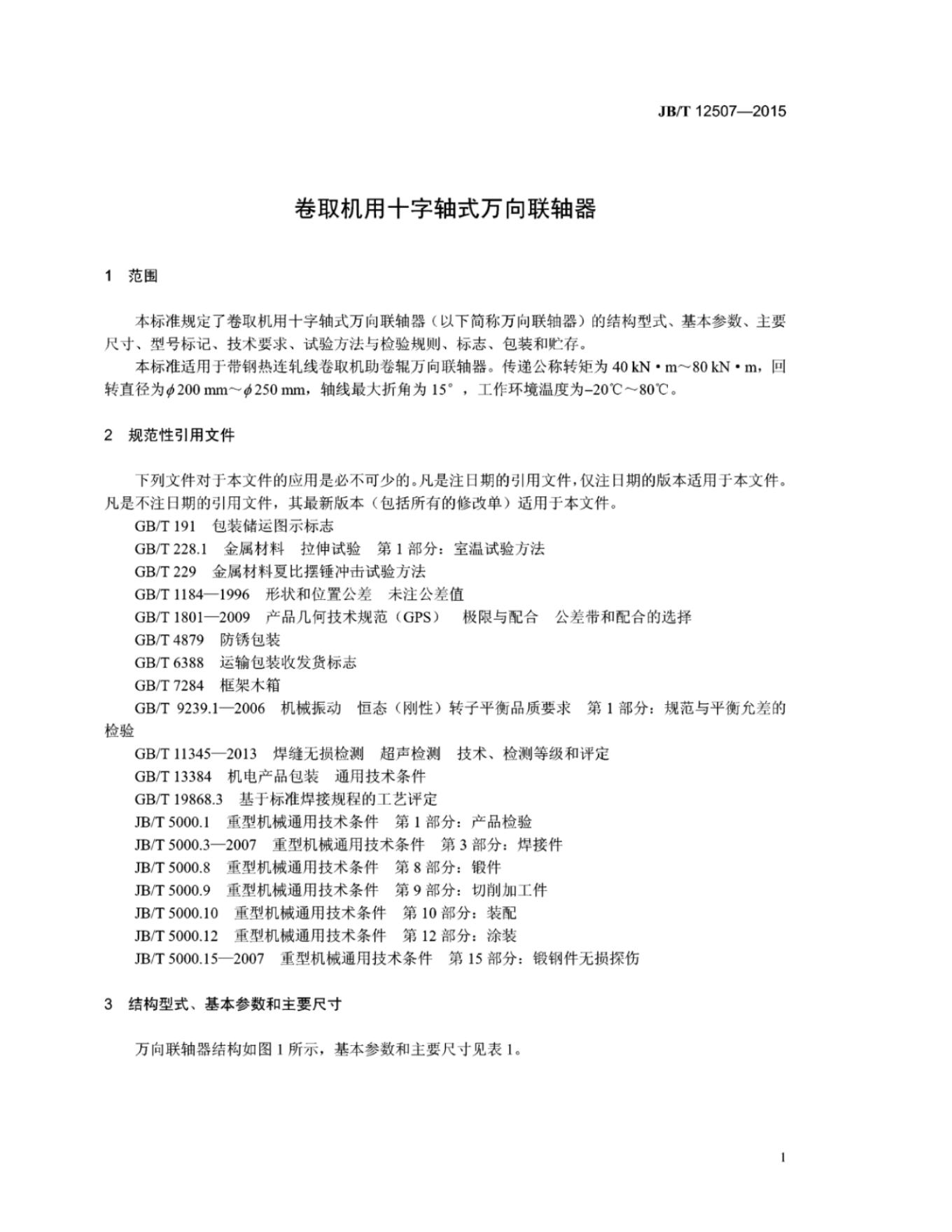 JB/T 12507-2015 标准预览