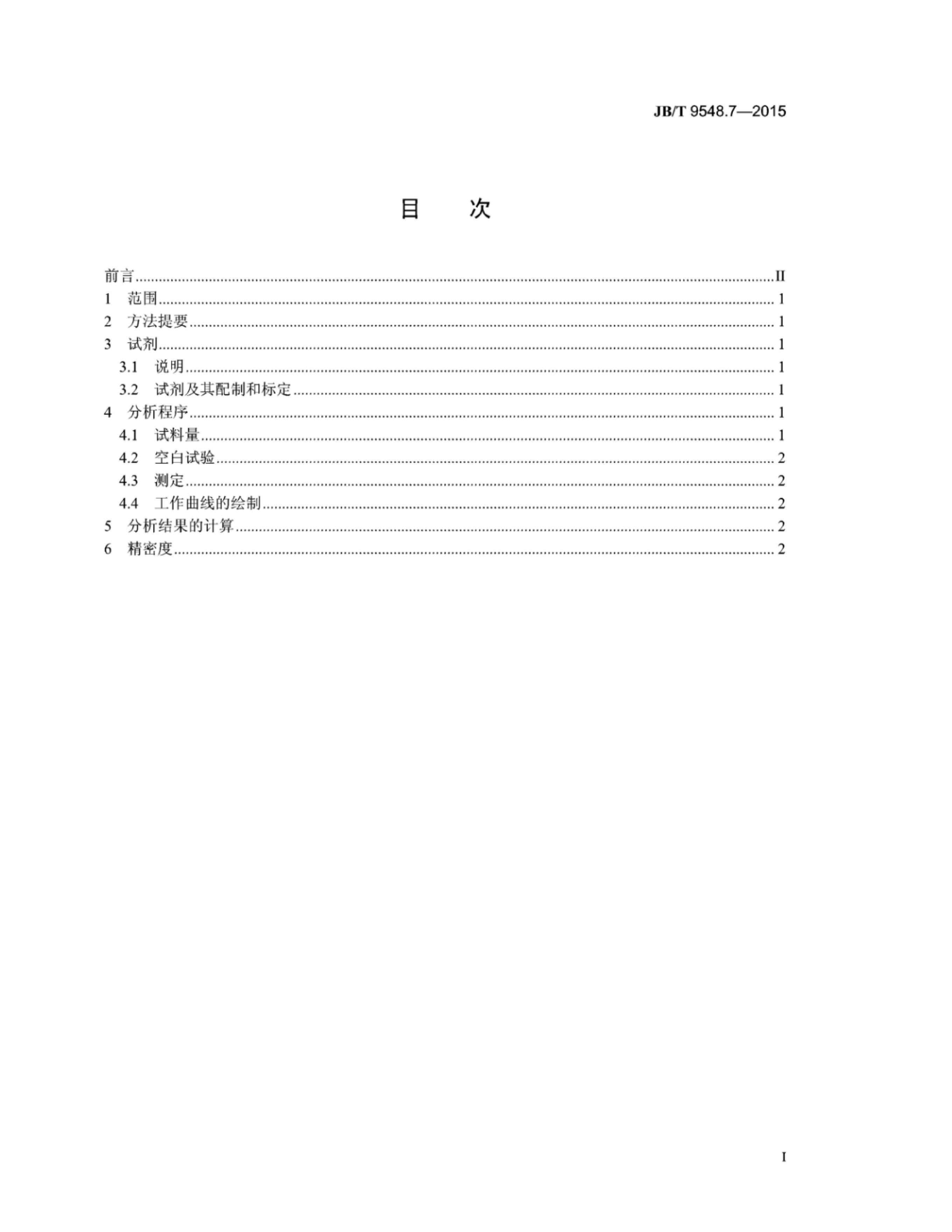 JB/T 9548.7-2015 标准预览