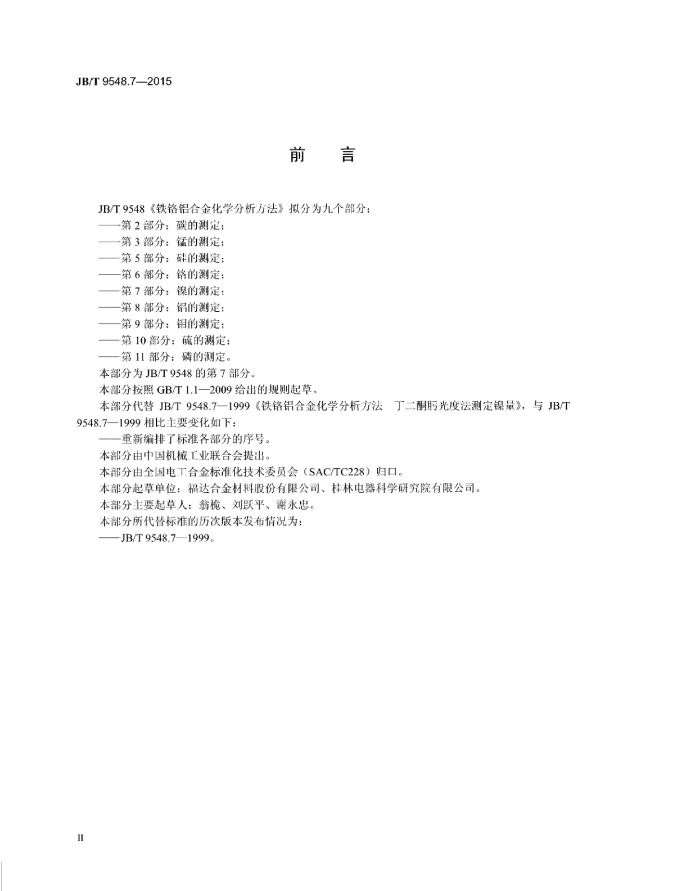 JB/T 9548.7-2015 标准预览