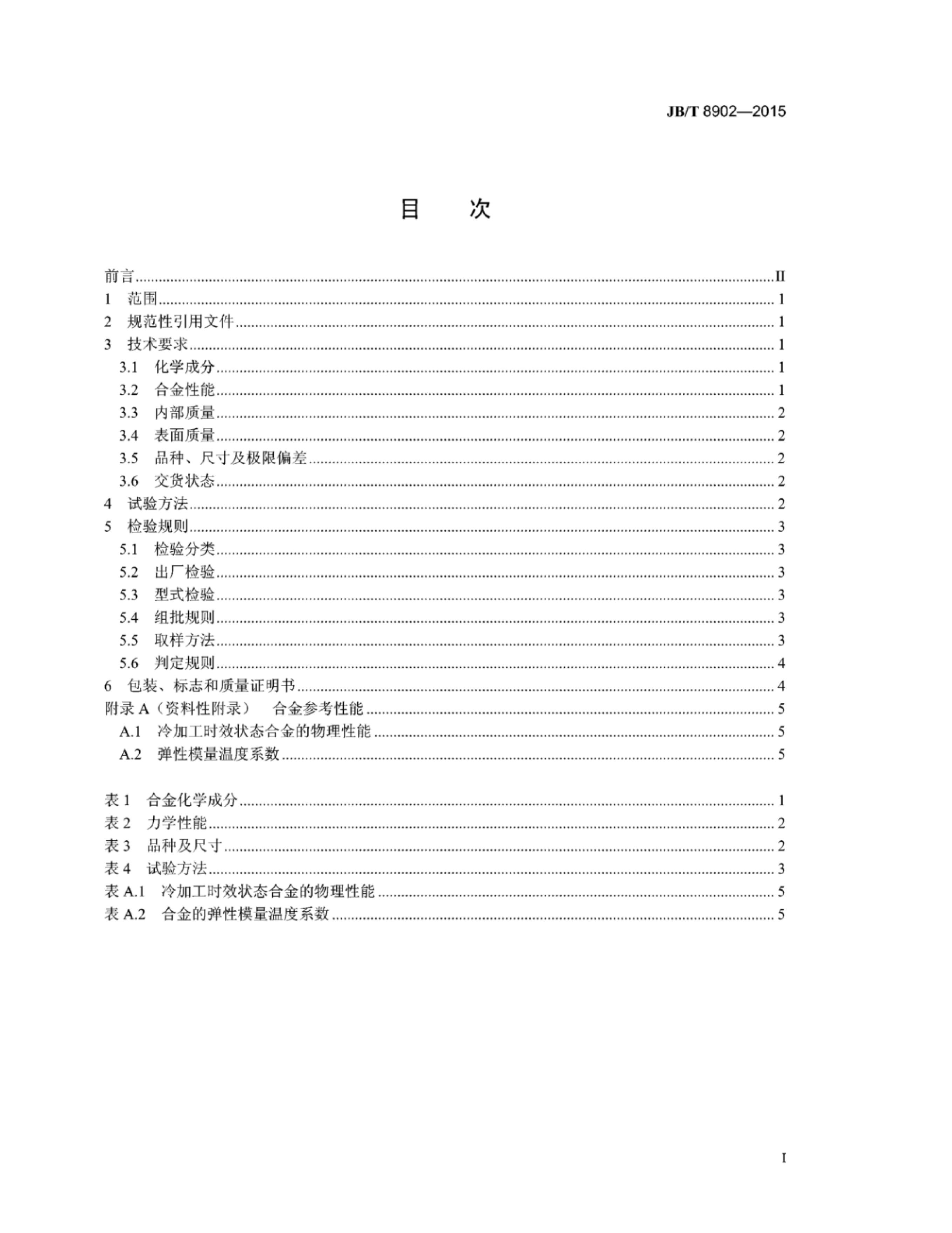 JB/T 8902-2015 标准预览