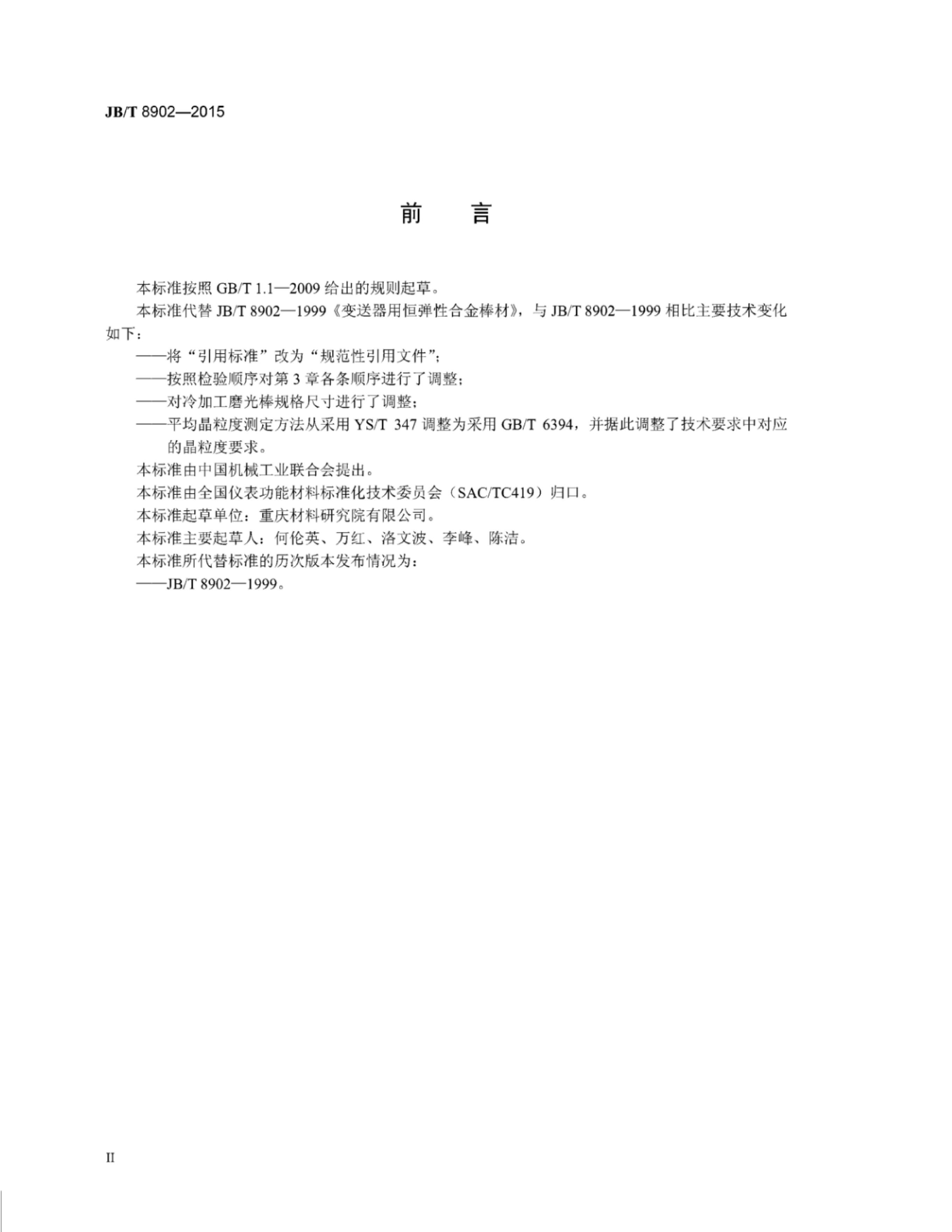 JB/T 8902-2015 标准预览