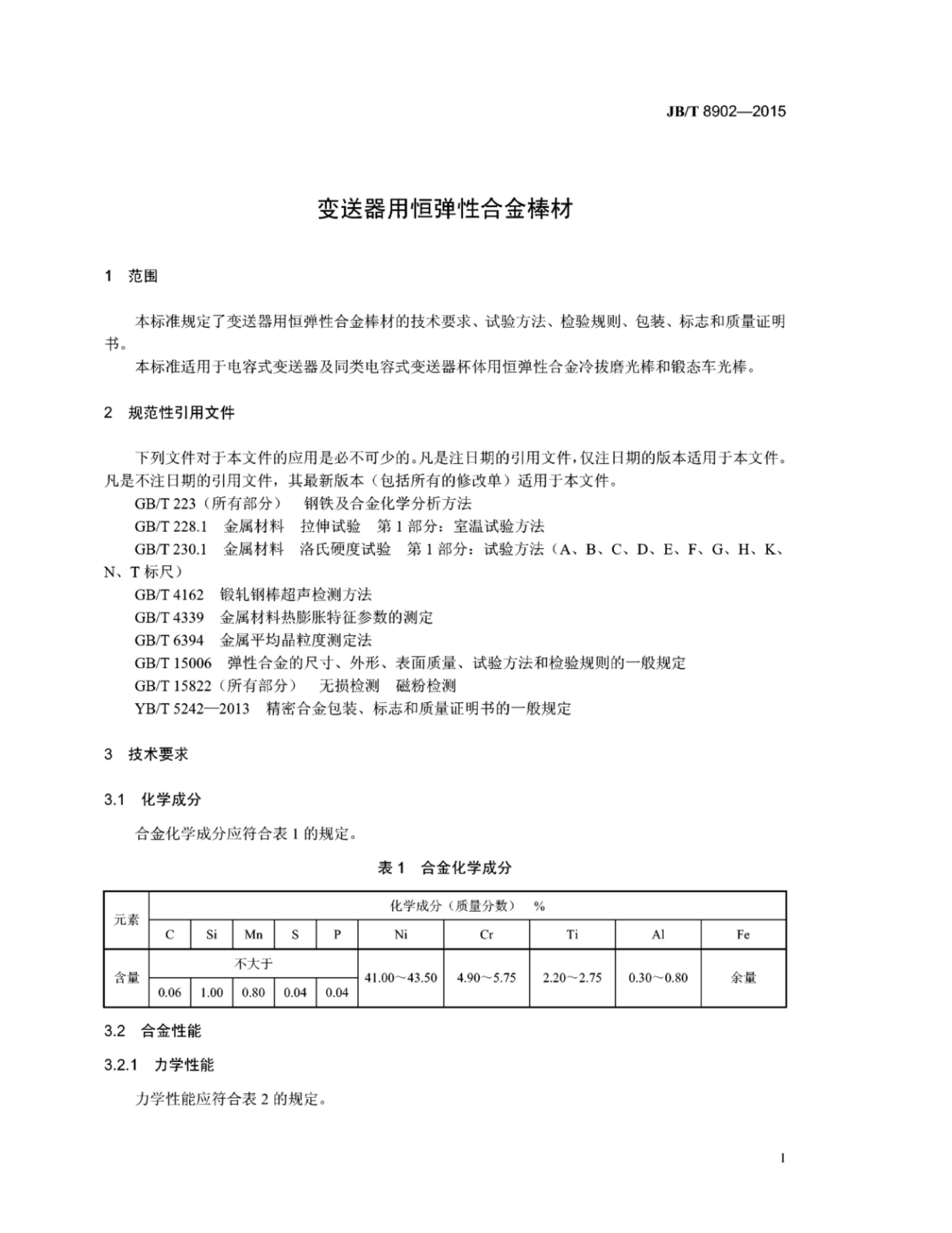 JB/T 8902-2015 标准预览