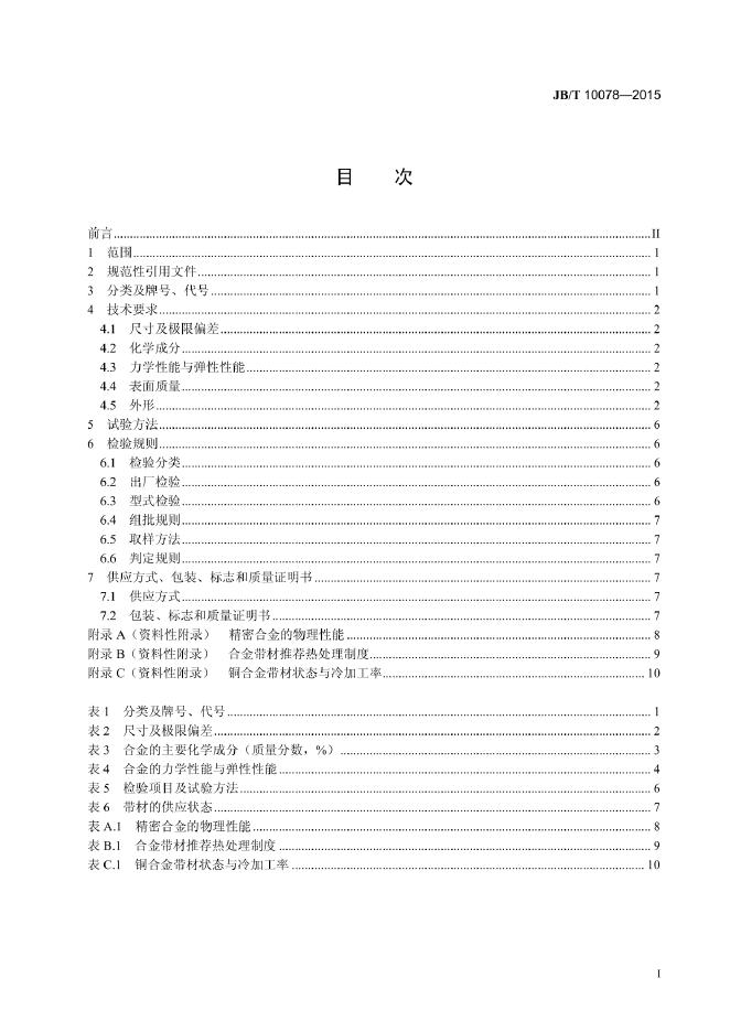 JB/T 10078-2015 标准预览