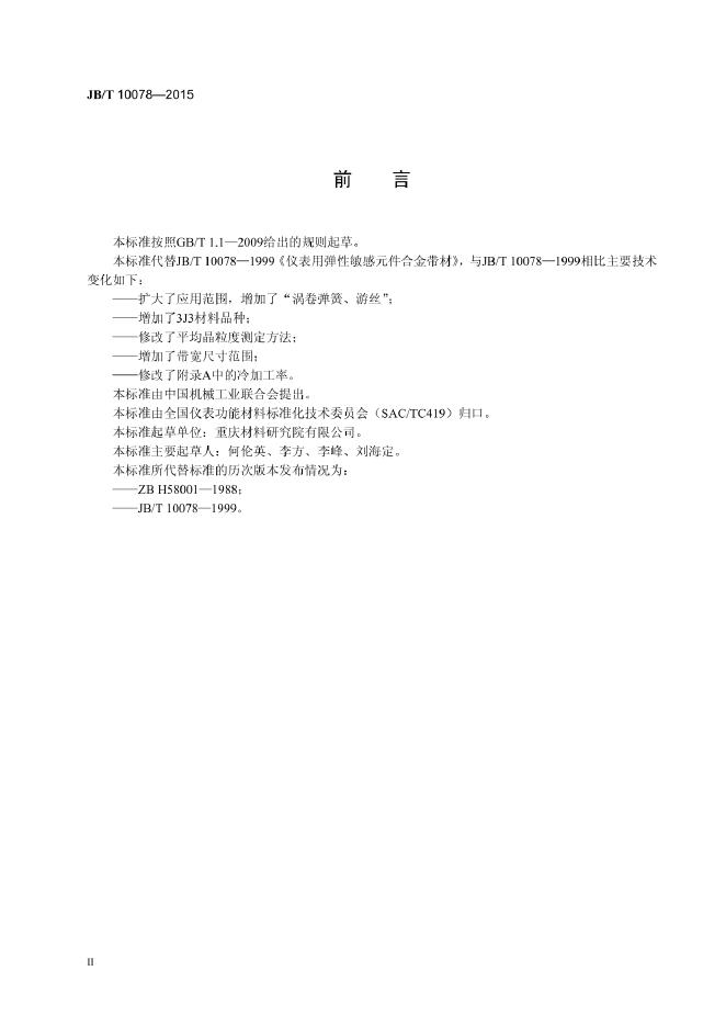 JB/T 10078-2015 标准预览
