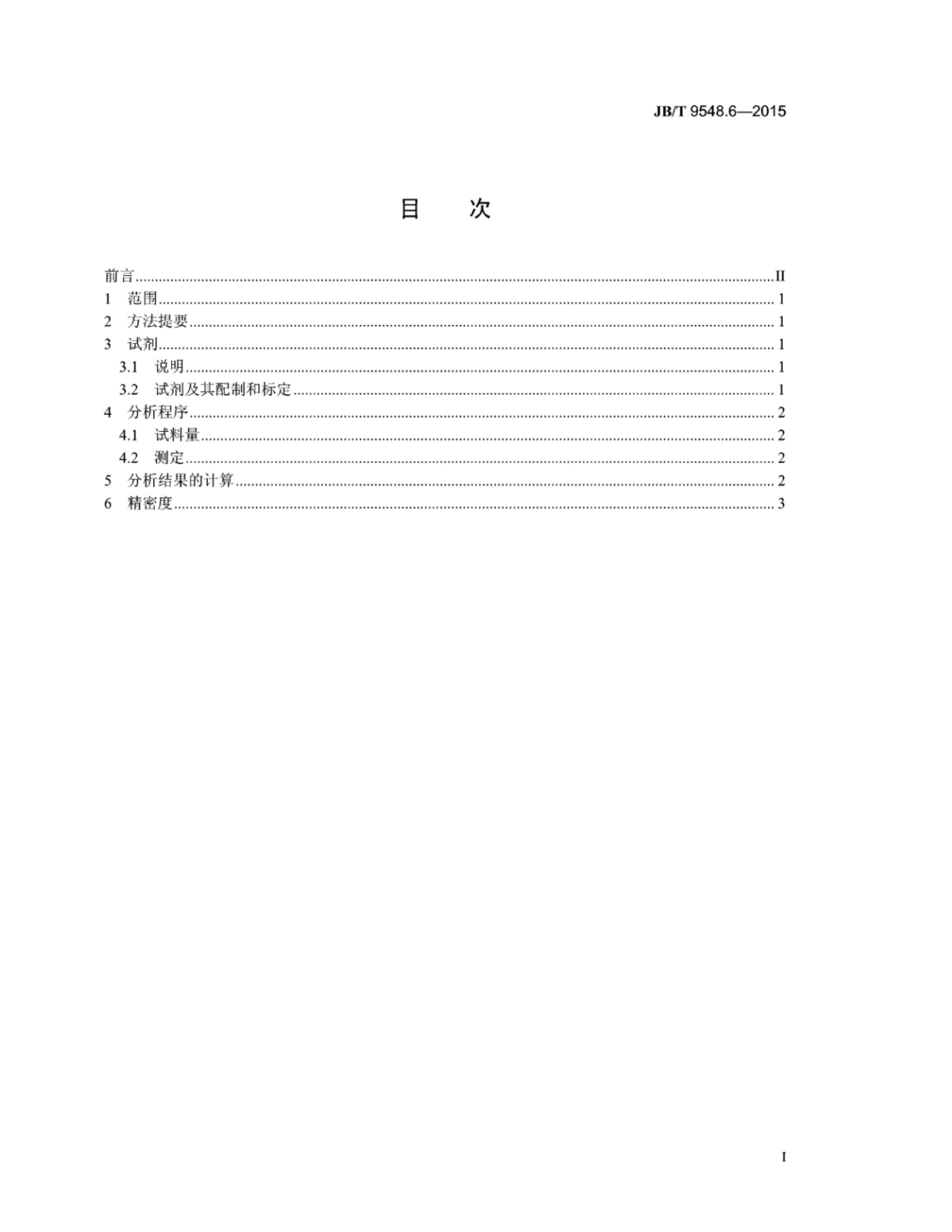 JB/T 9548.6-2015 标准预览