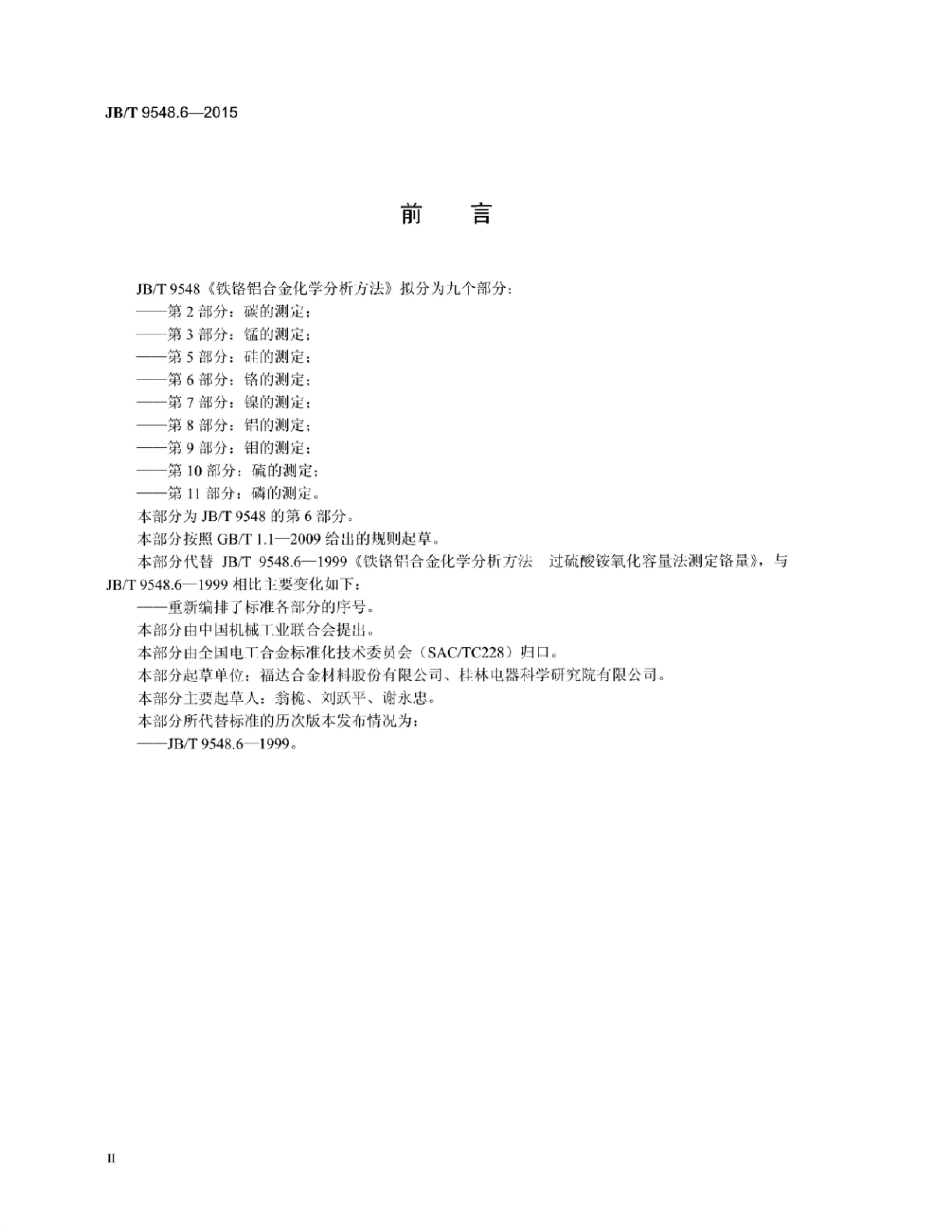 JB/T 9548.6-2015 标准预览