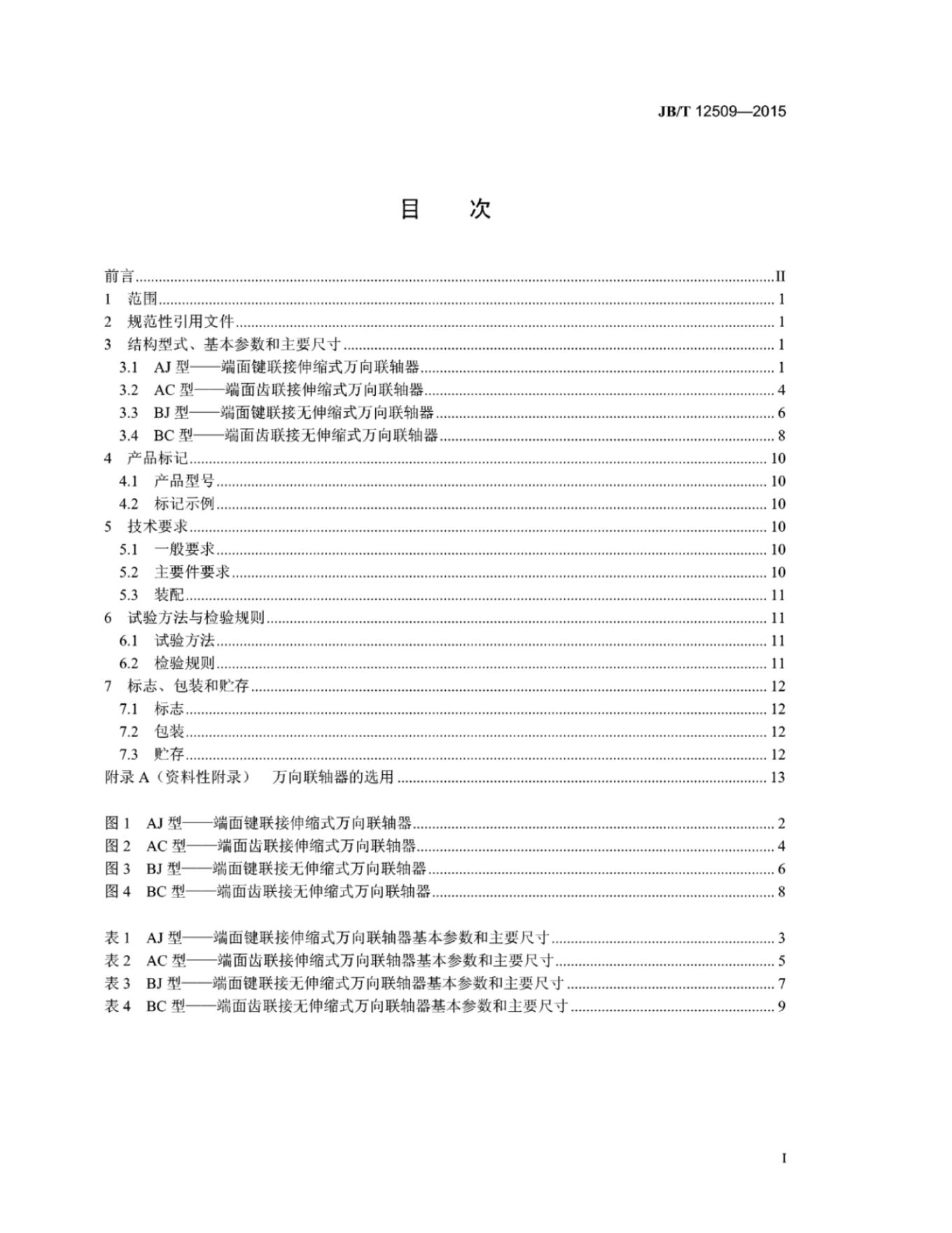 JB/T 12509-2015 标准预览
