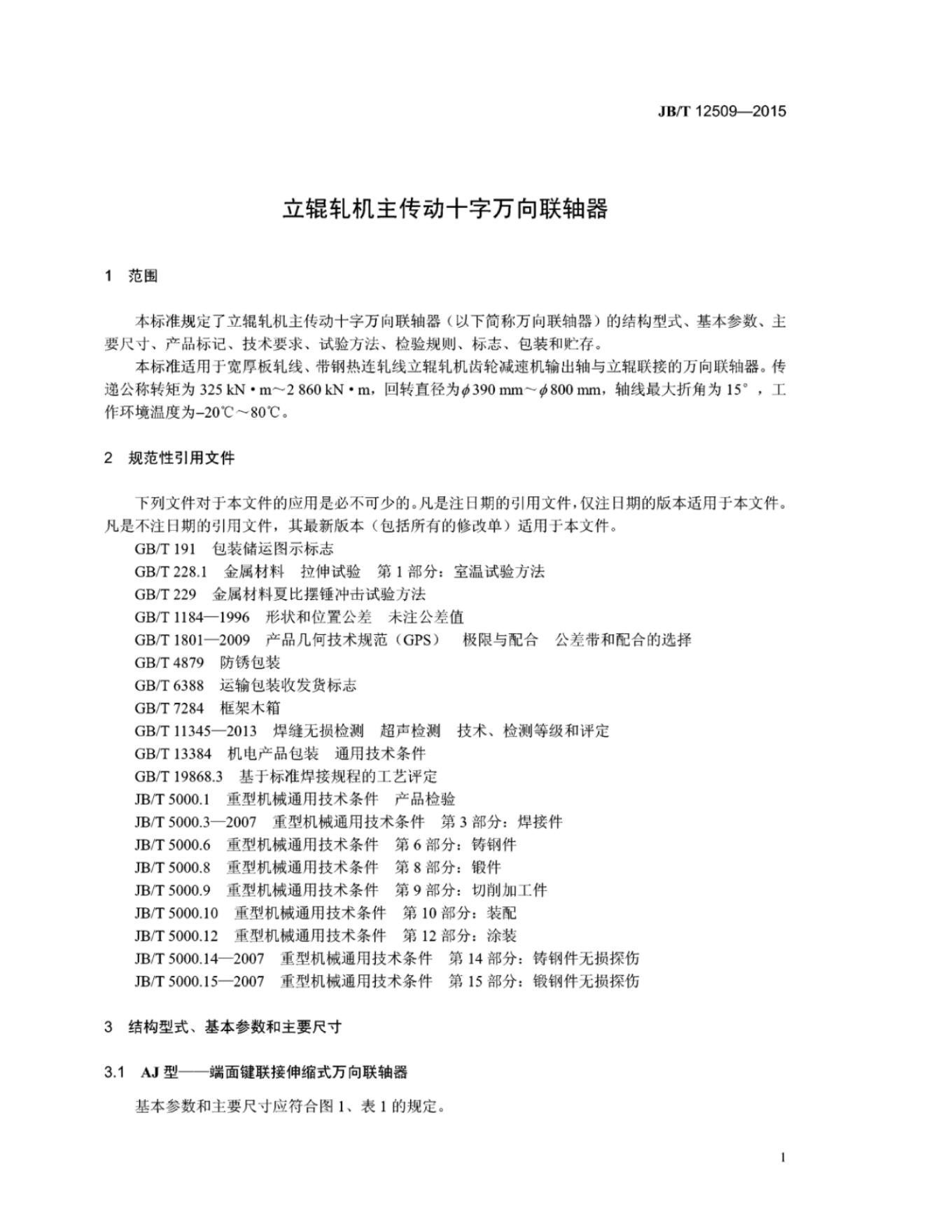 JB/T 12509-2015 标准预览