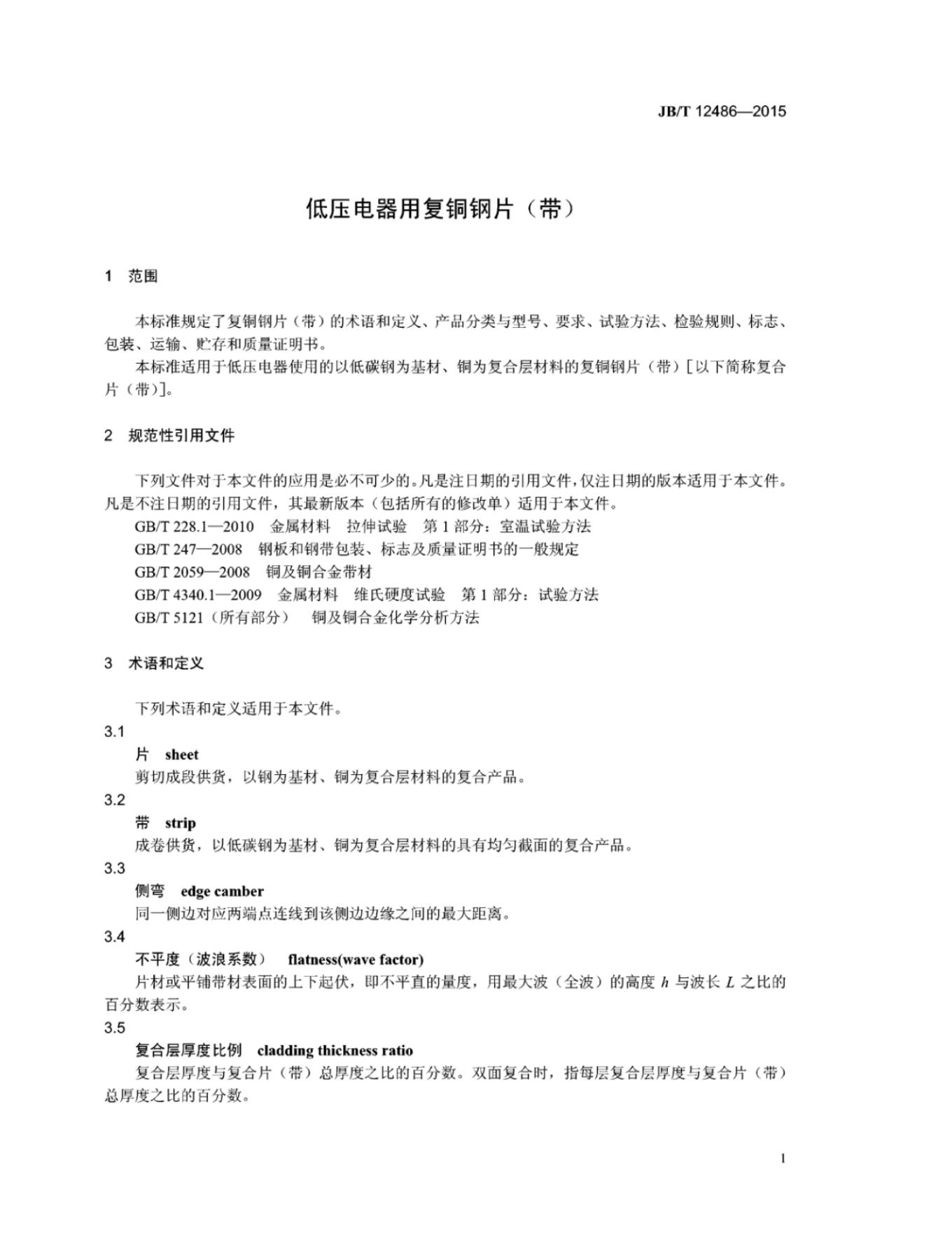 JB/T 12486-2015 标准预览