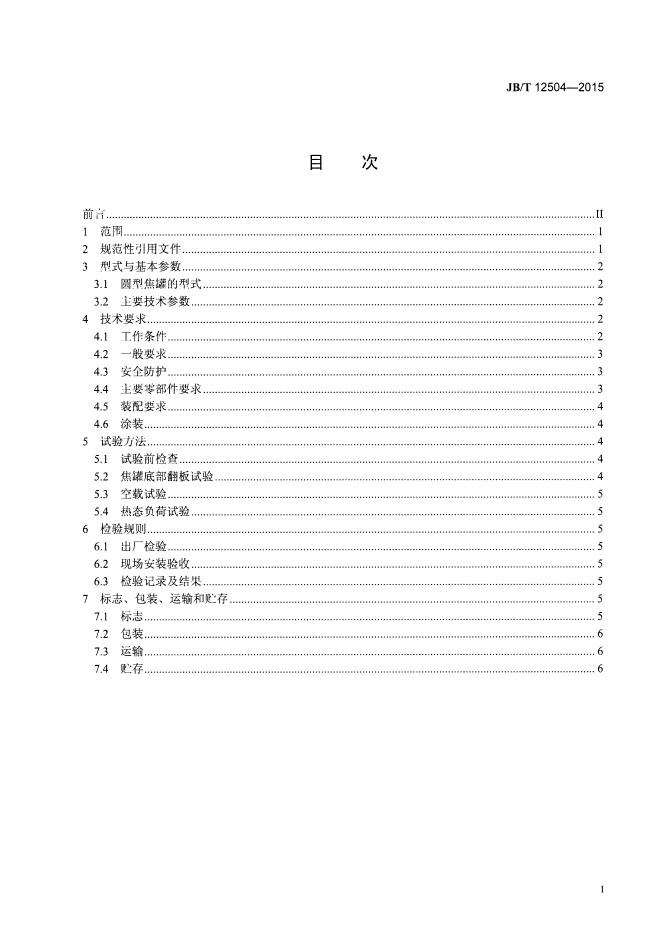 JB/T 12504-2015 标准预览