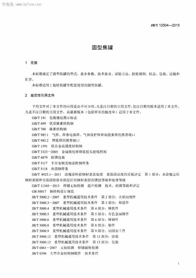 JB/T 12504-2015 标准预览