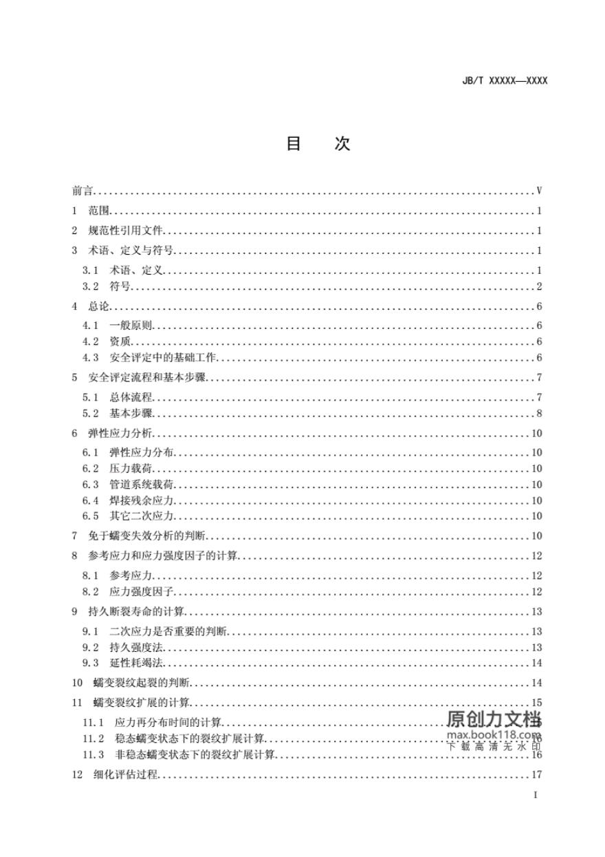 JB/T 12746-2015 标准预览