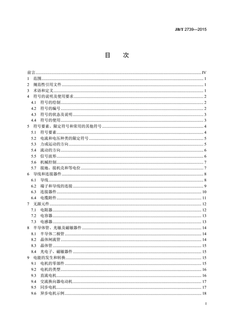 JB/T 2739-2015 标准预览