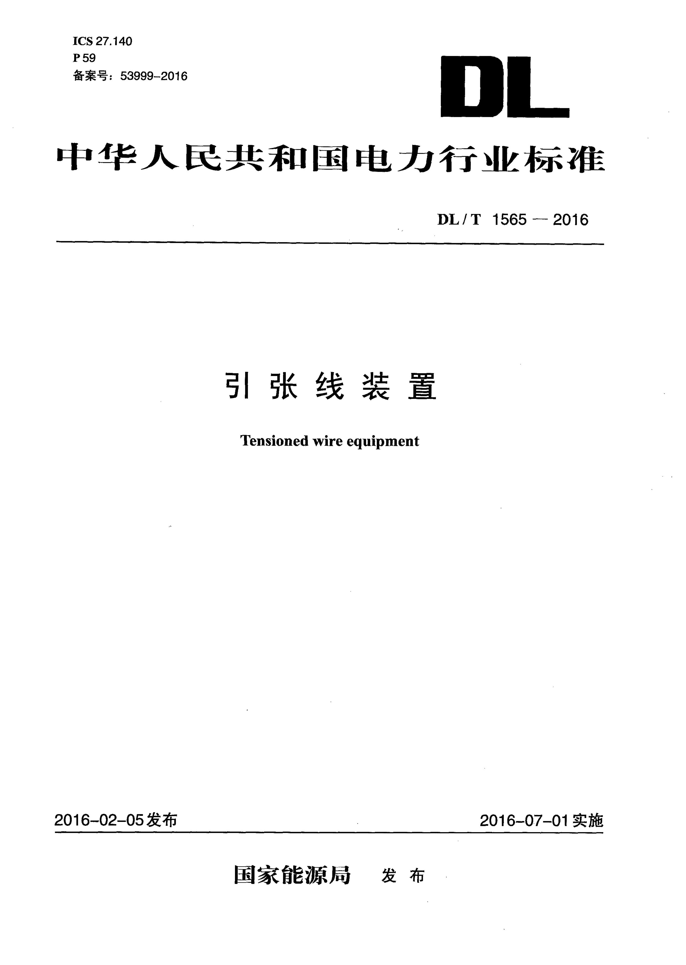 DL/T 1565-2015 标准预览