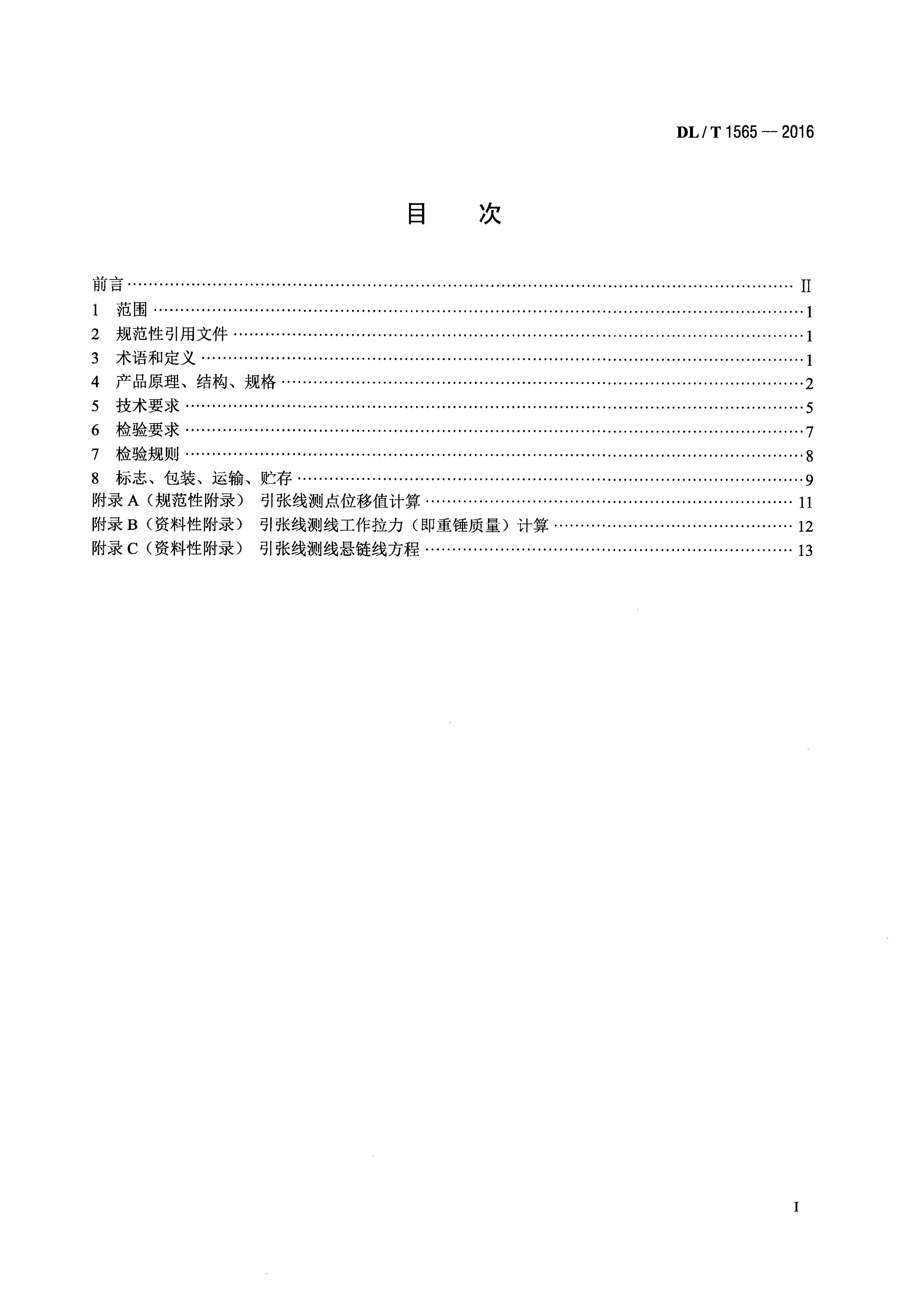DL/T 1565-2015 标准预览