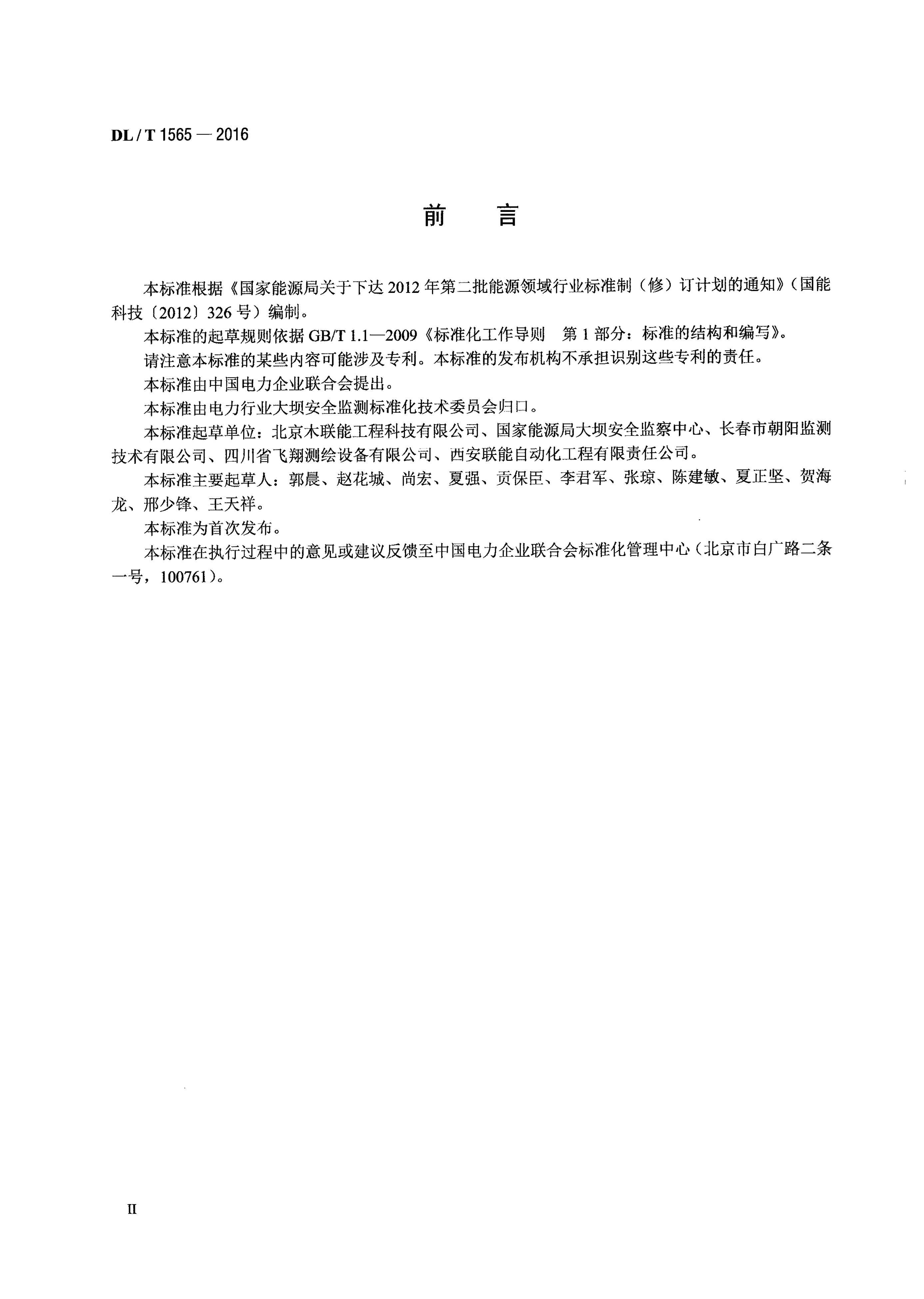 DL/T 1565-2015 标准预览