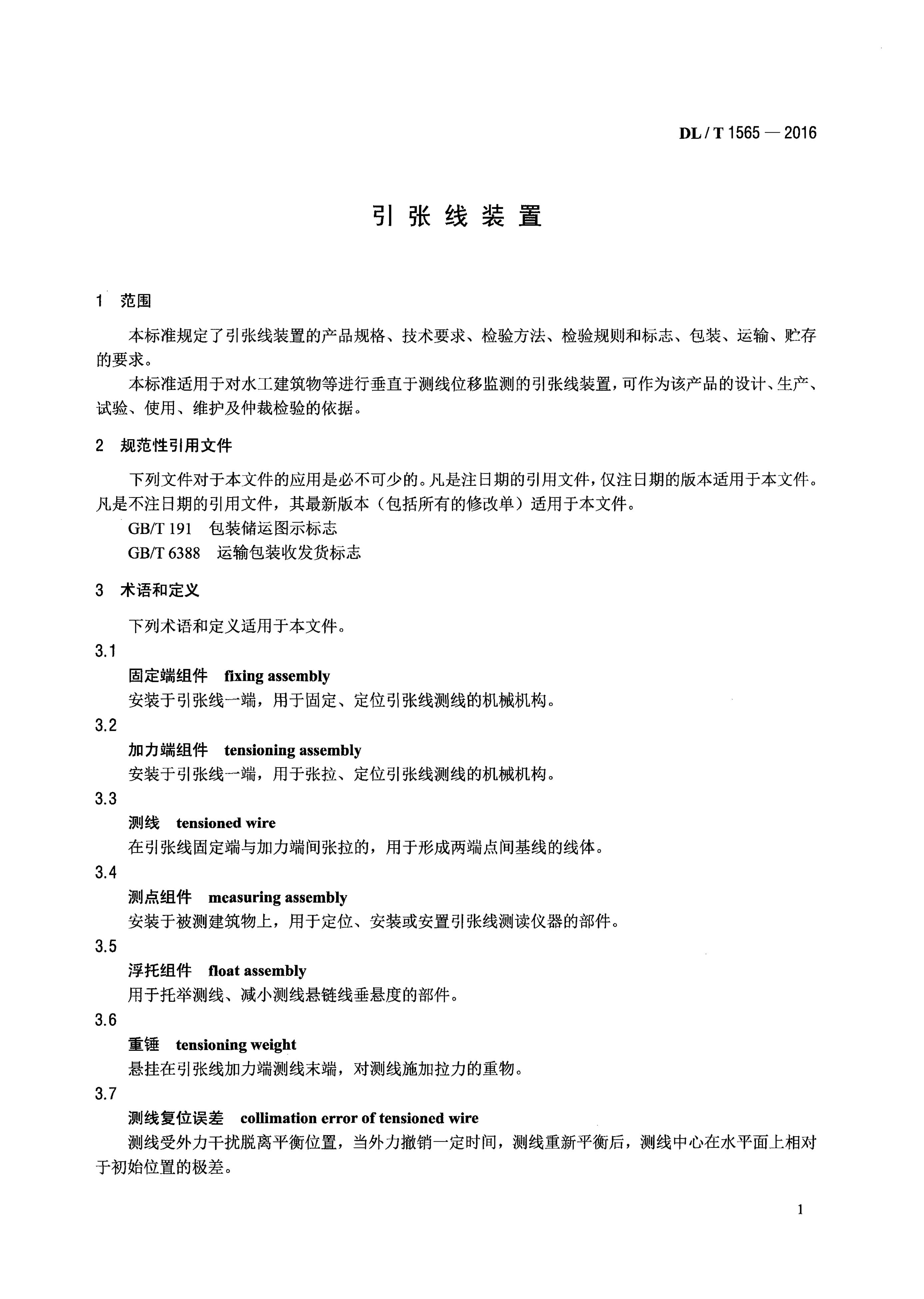 DL/T 1565-2015 标准预览