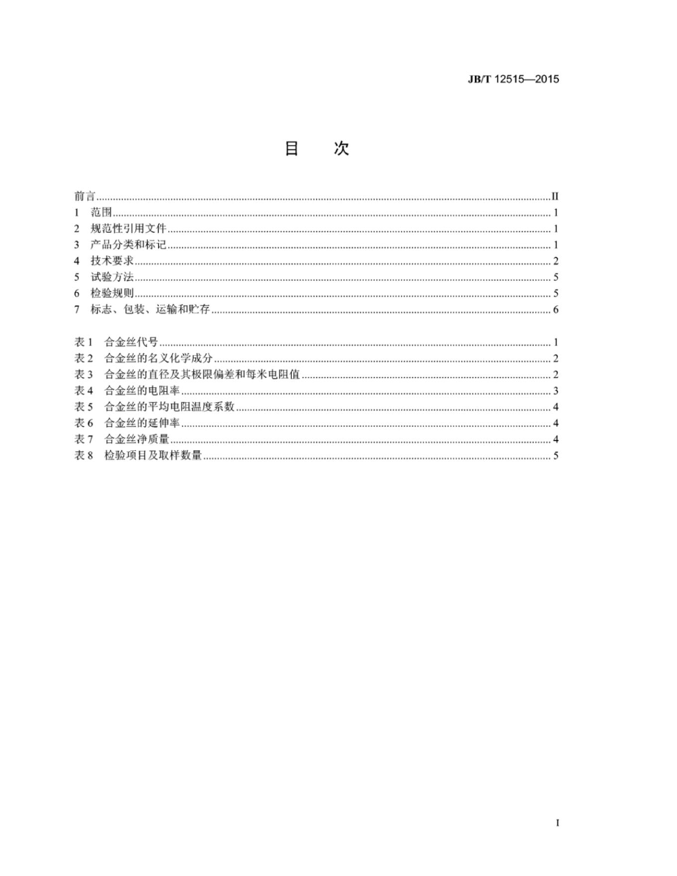 JB/T 12515-2015 标准预览