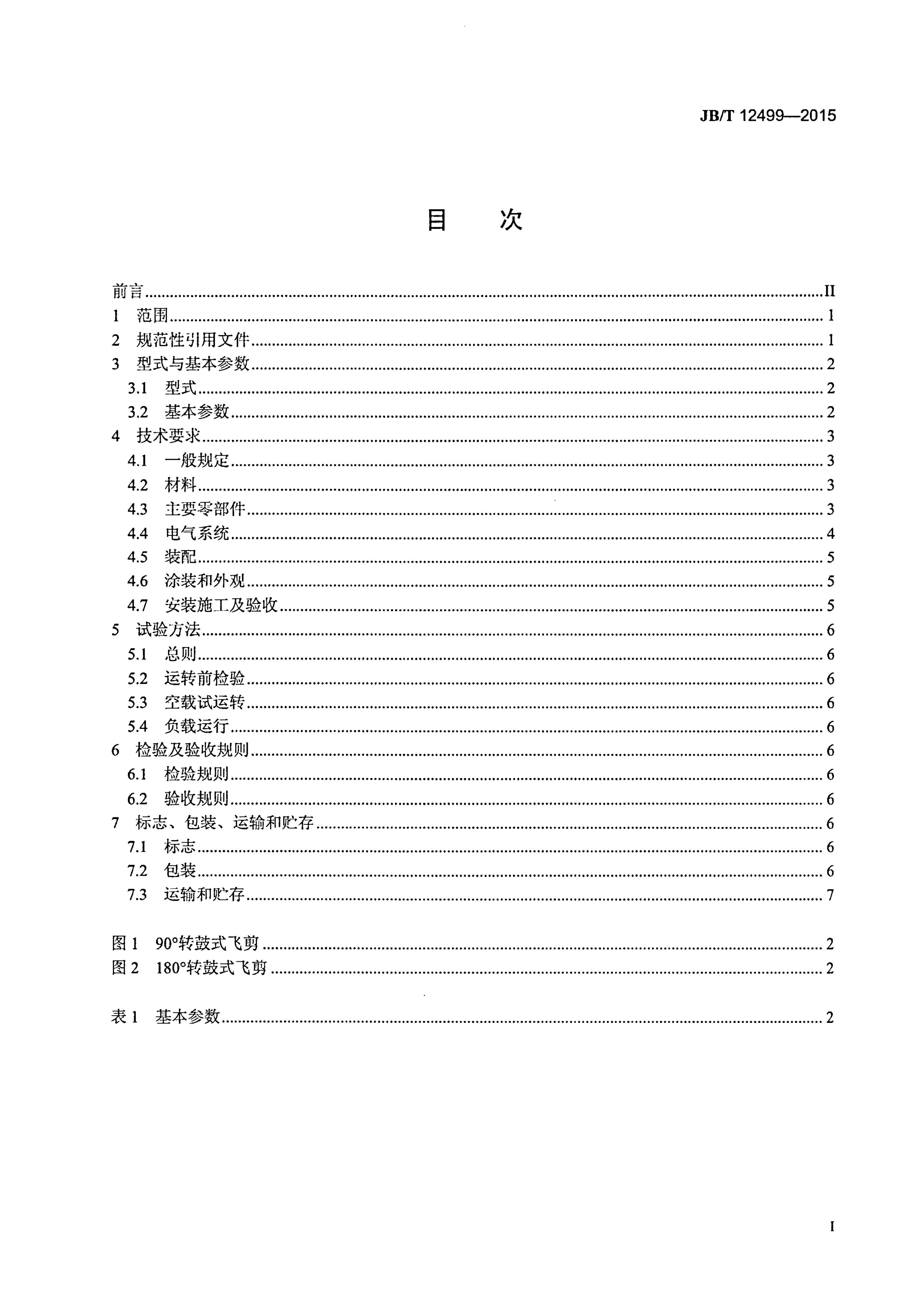 JB/T 12499-2015 标准预览