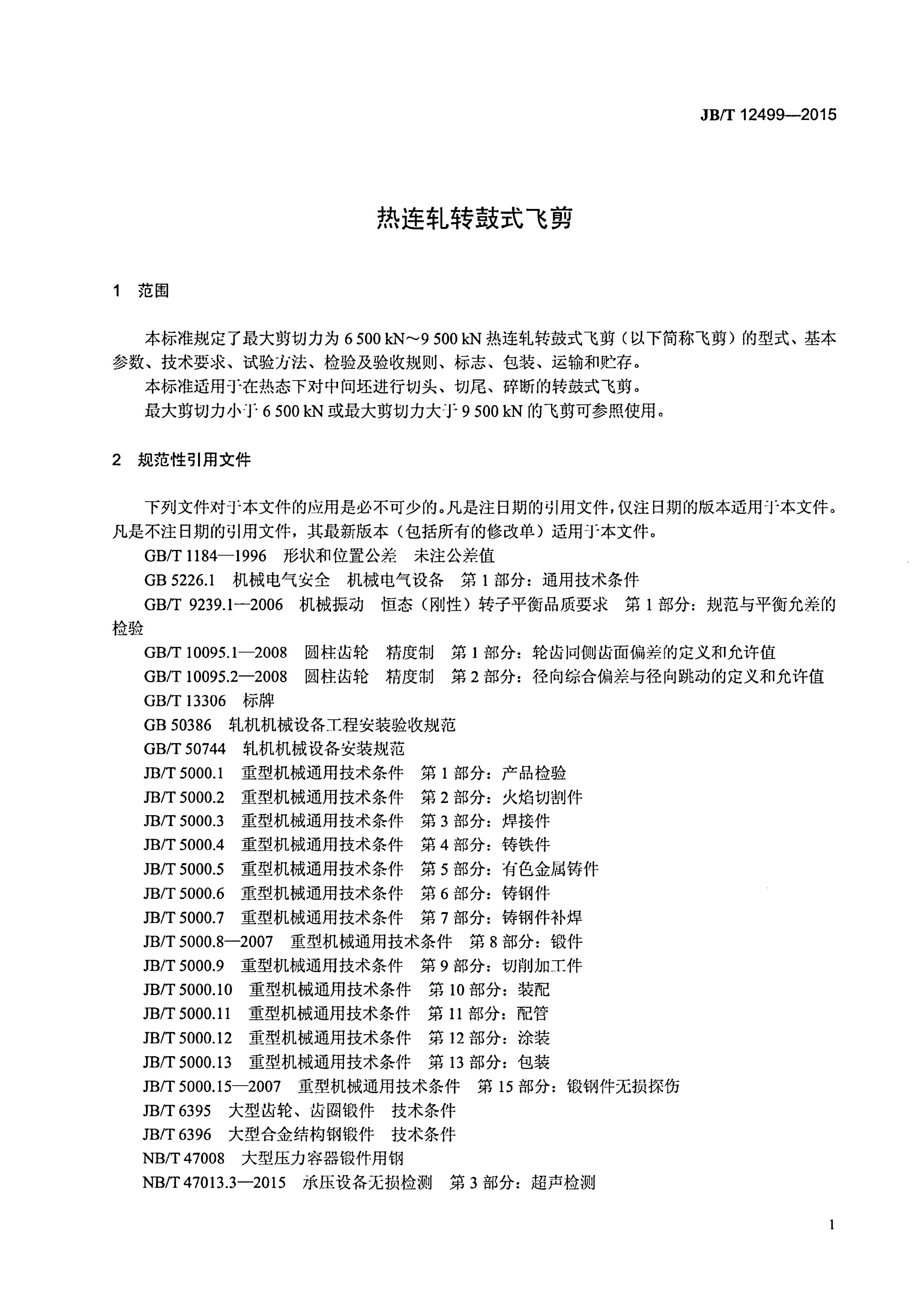 JB/T 12499-2015 标准预览