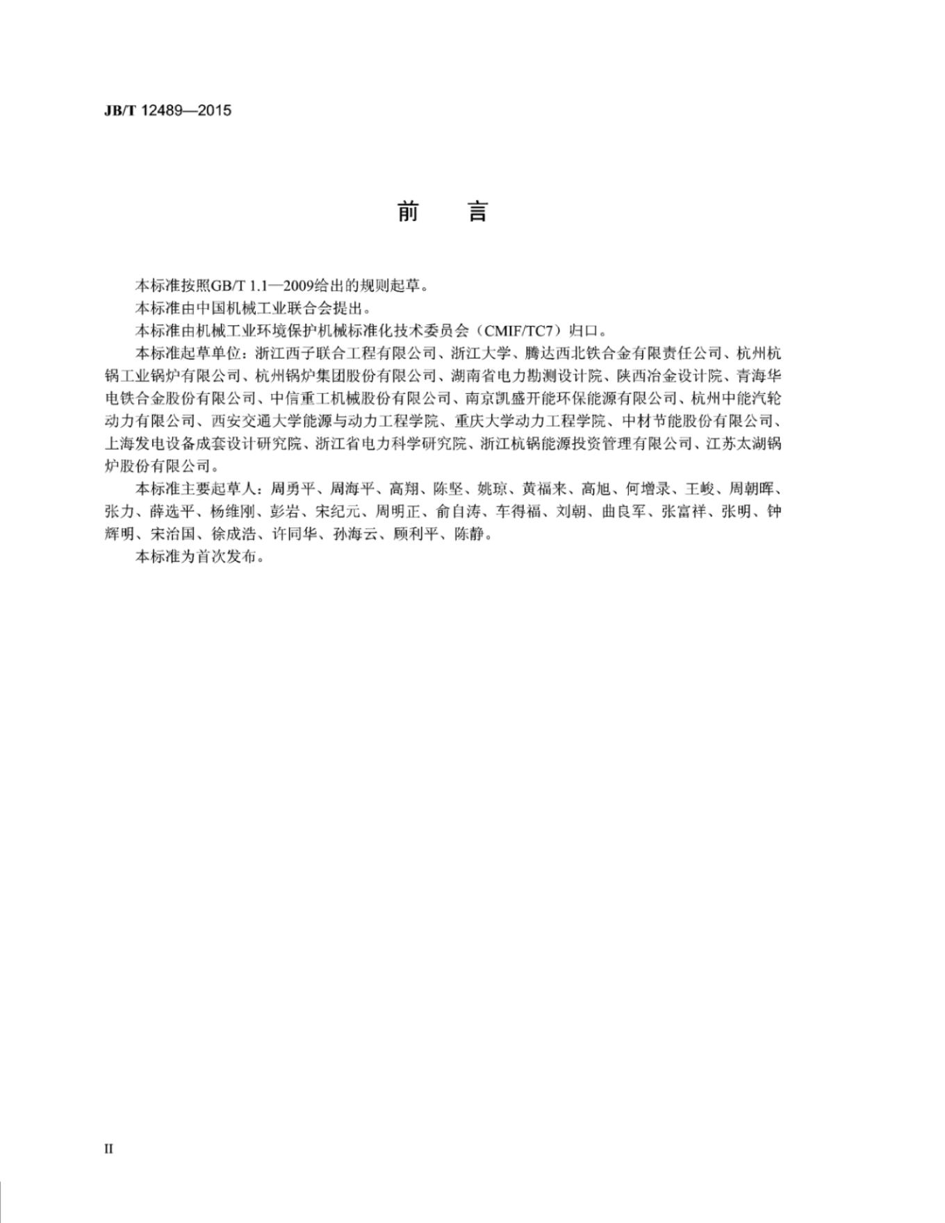 JB/T 12489-2015 标准预览