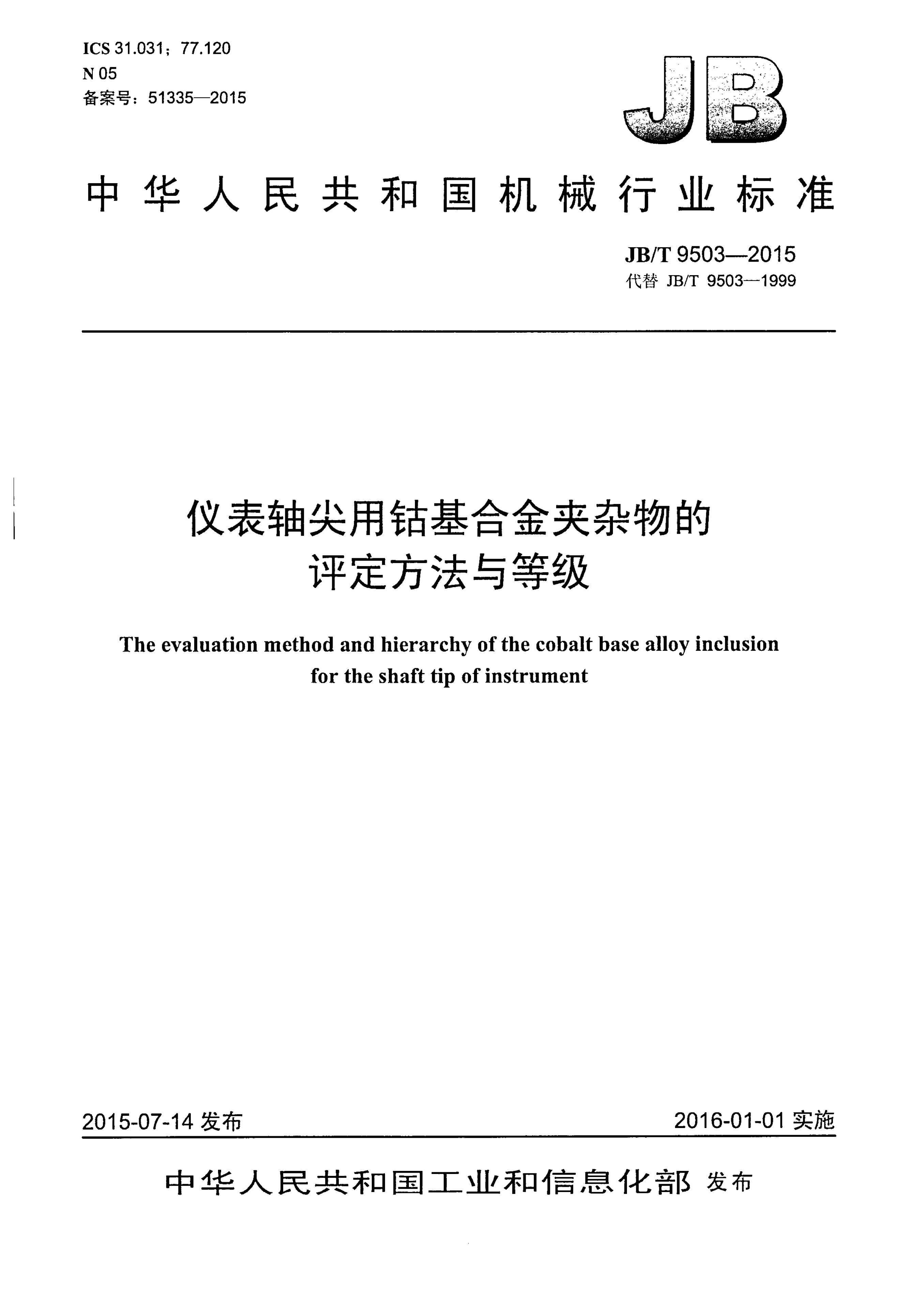 JB/T 9503-2015 标准预览
