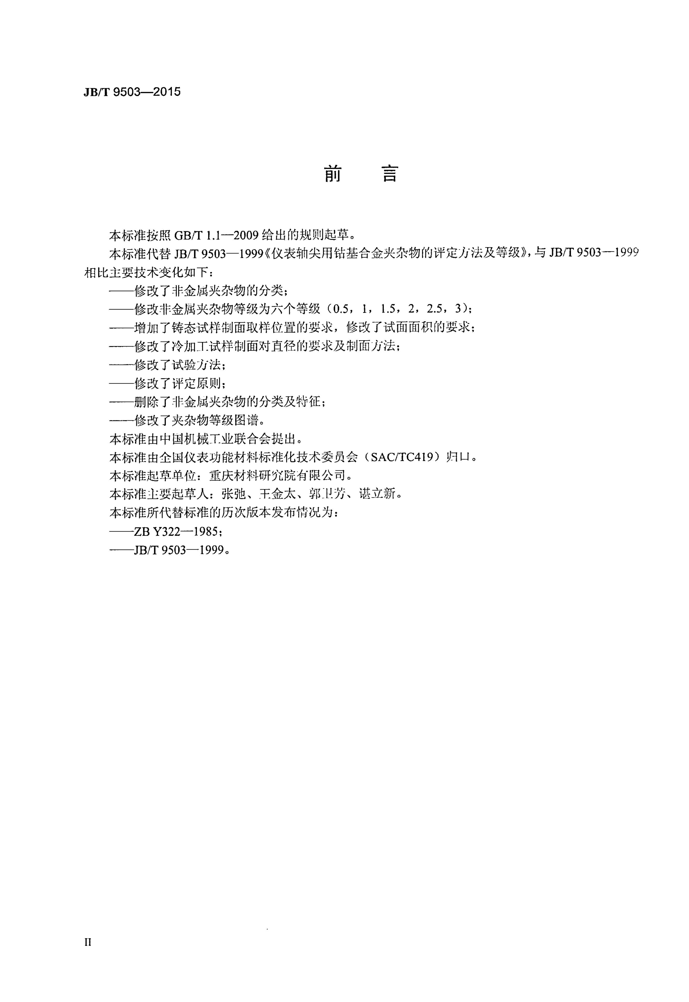 JB/T 9503-2015 标准预览