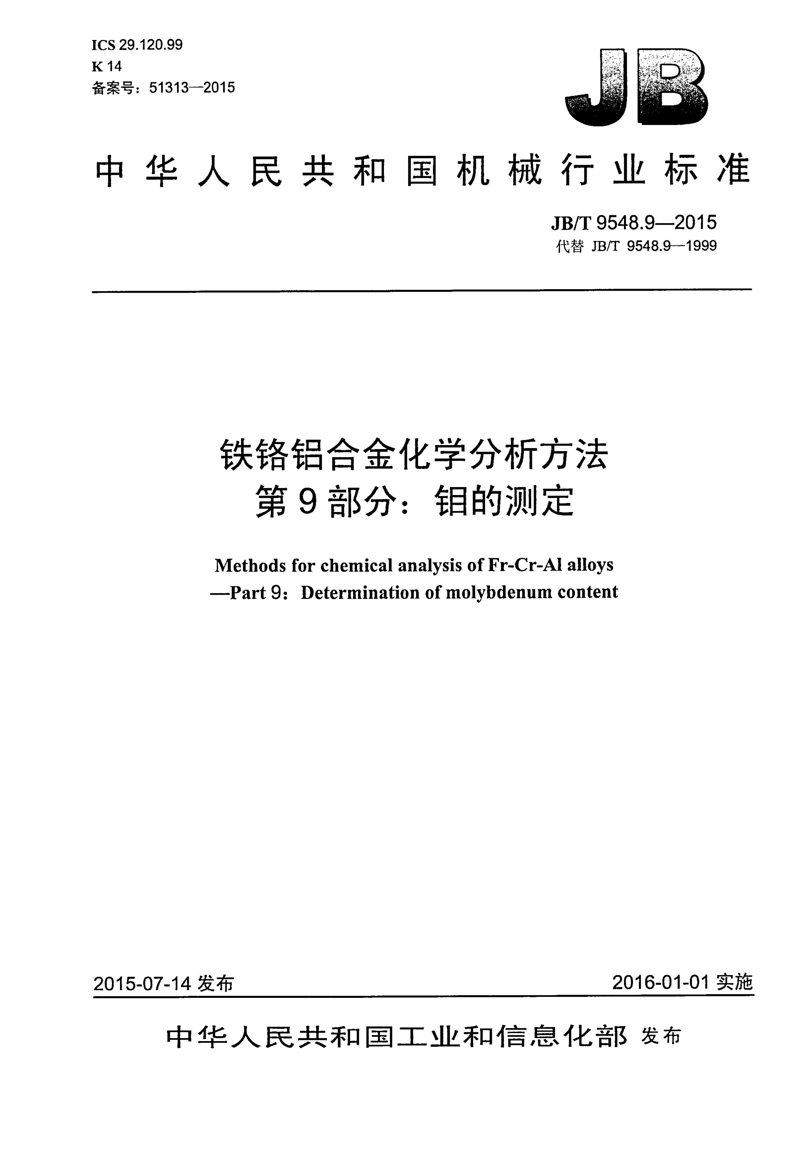JB/T 9548.9-2015 标准预览
