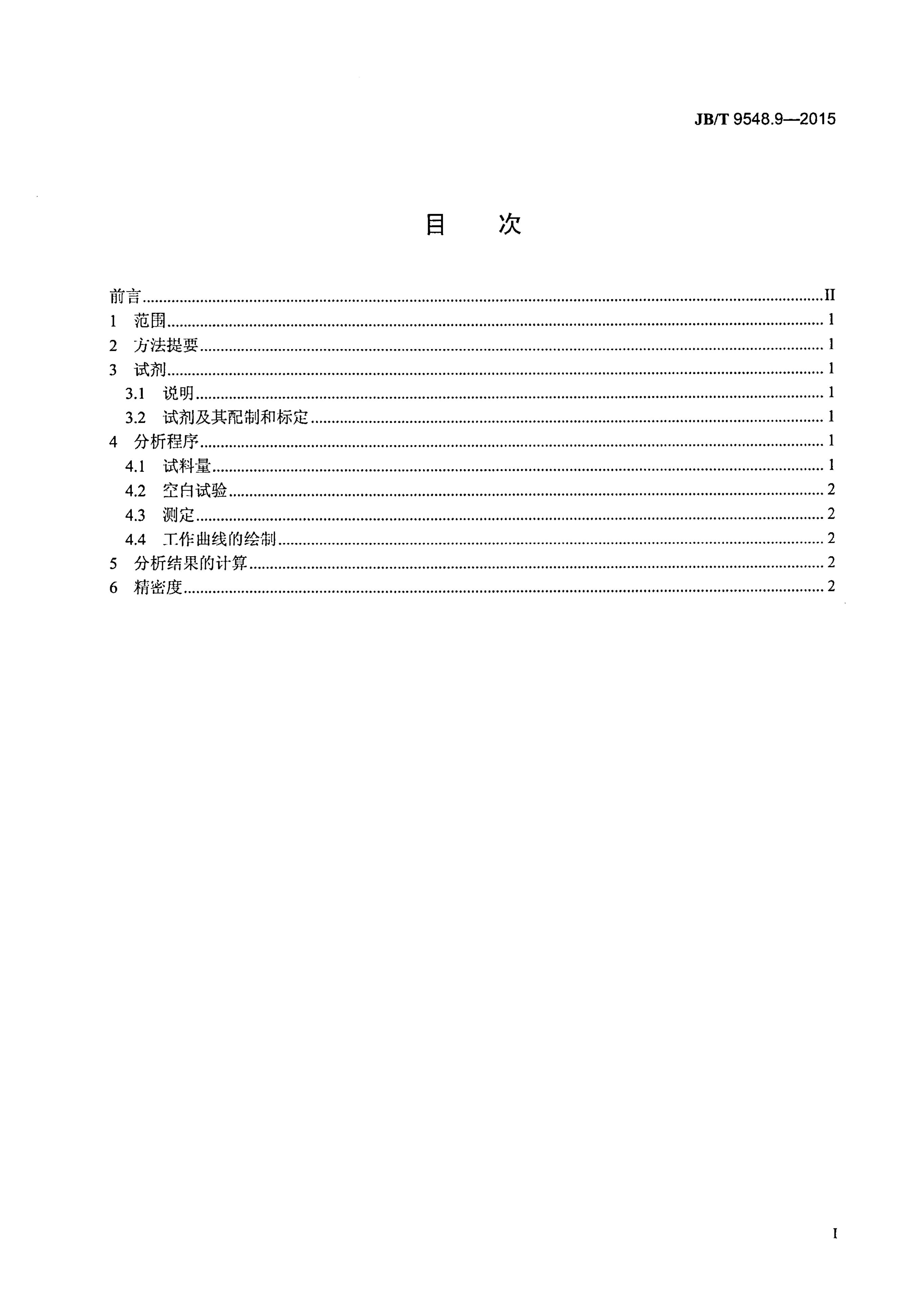 JB/T 9548.9-2015 标准预览