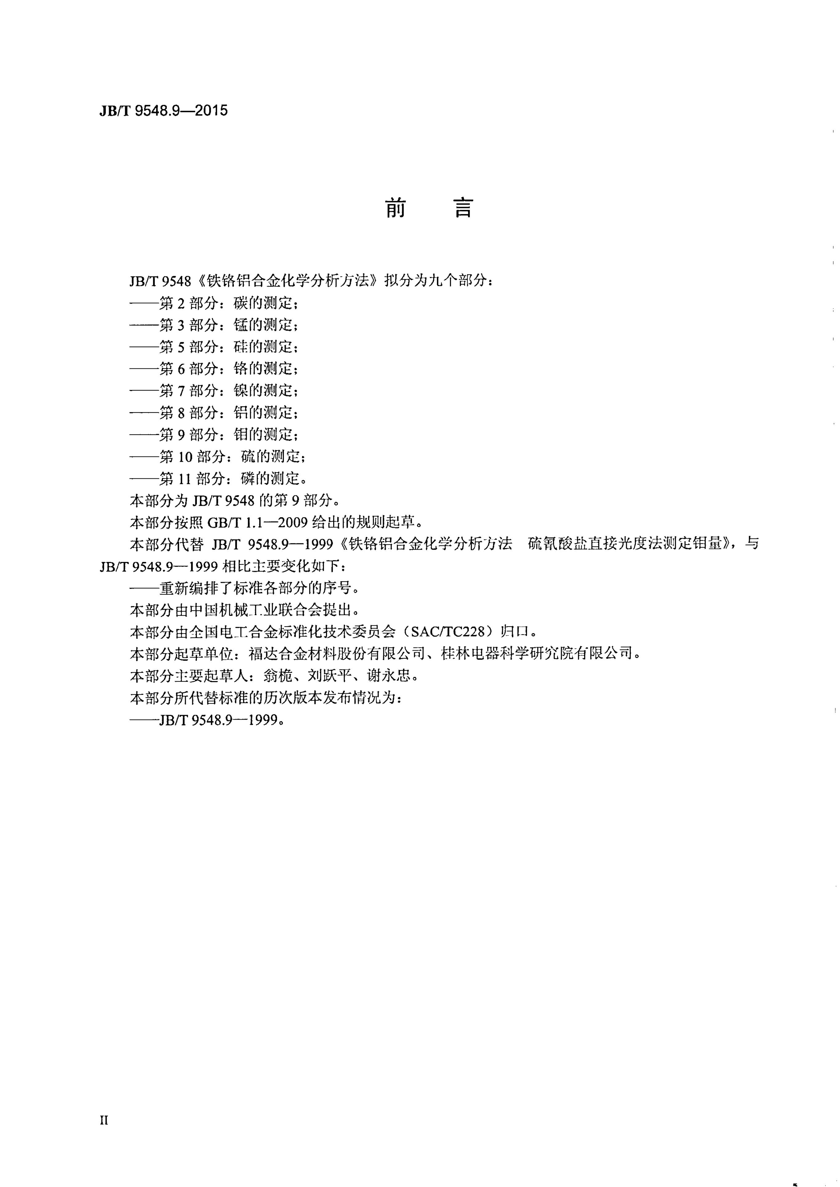 JB/T 9548.9-2015 标准预览